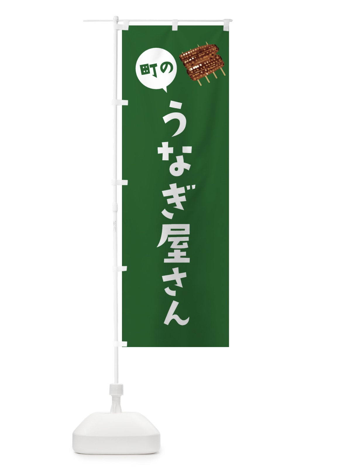 のぼり うなぎ屋さん のぼり旗 EF0W(デザイン【C】)