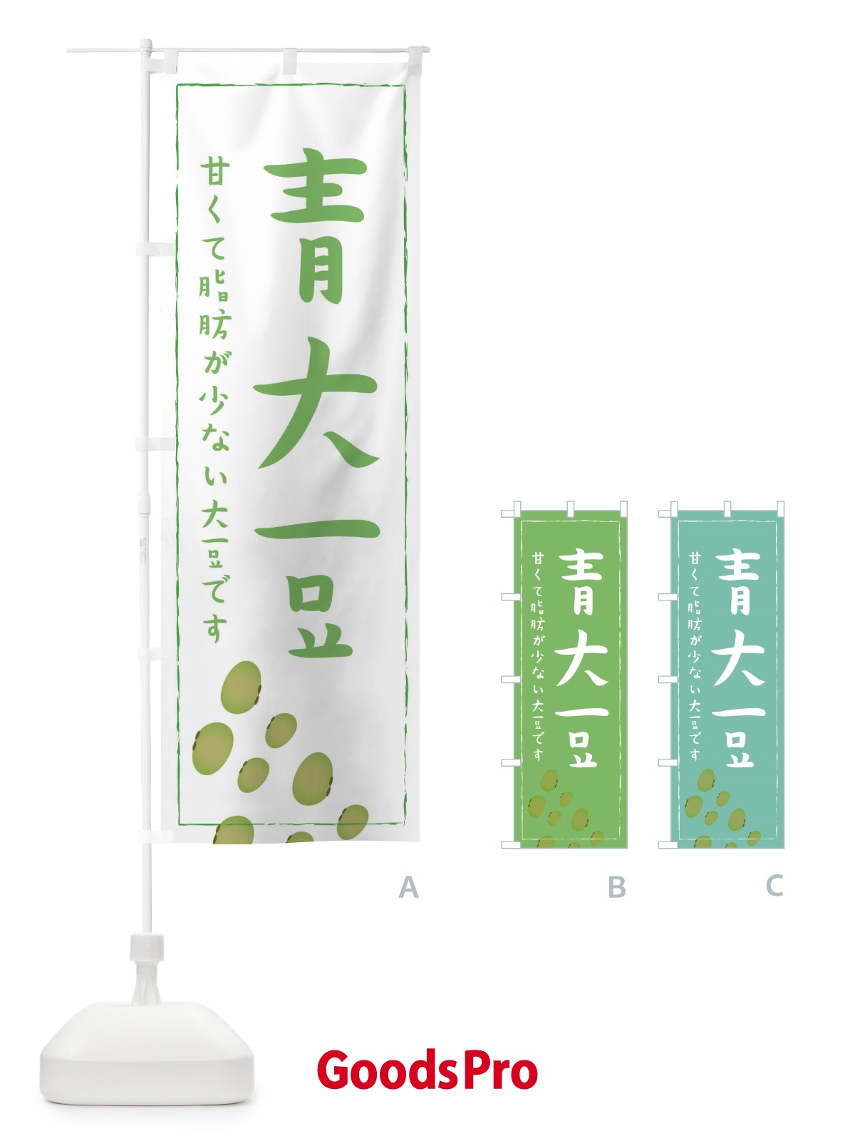 のぼり 青大豆 のぼり旗 EF0Y