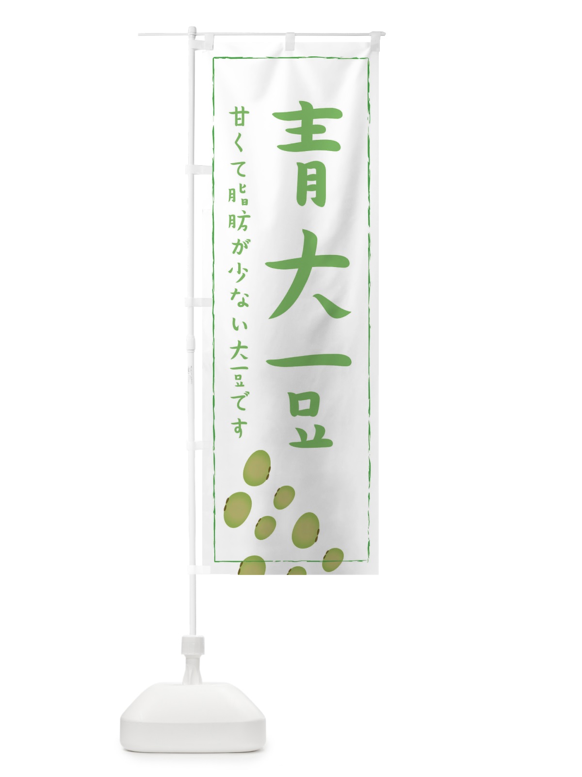 のぼり 青大豆 のぼり旗 EF0Y(デザイン【A】)