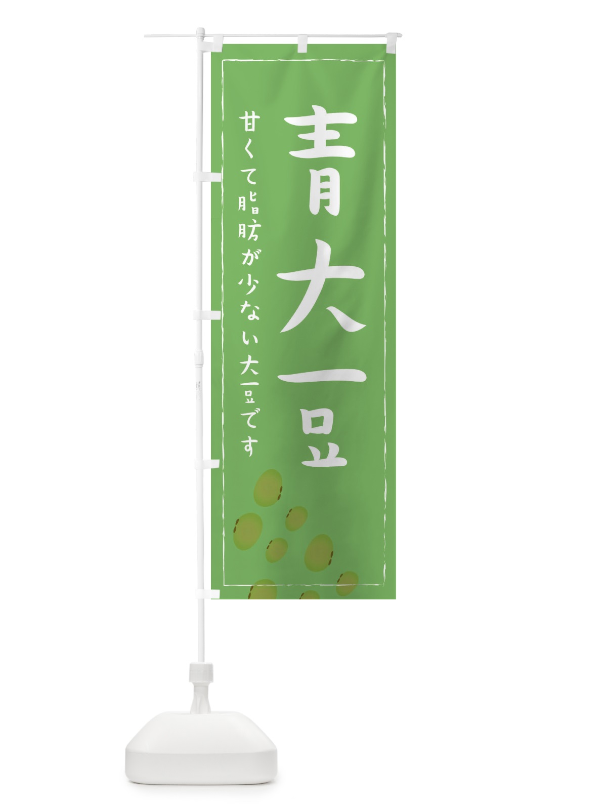 のぼり 青大豆 のぼり旗 EF0Y(デザイン【B】)