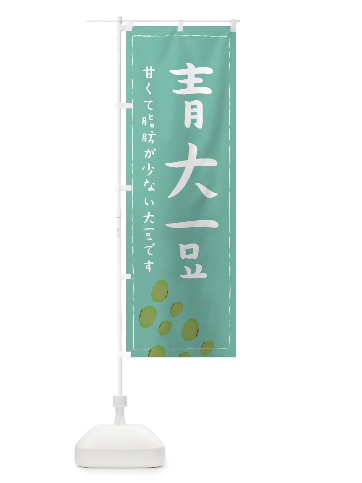 のぼり 青大豆 のぼり旗 EF0Y(デザイン【C】)