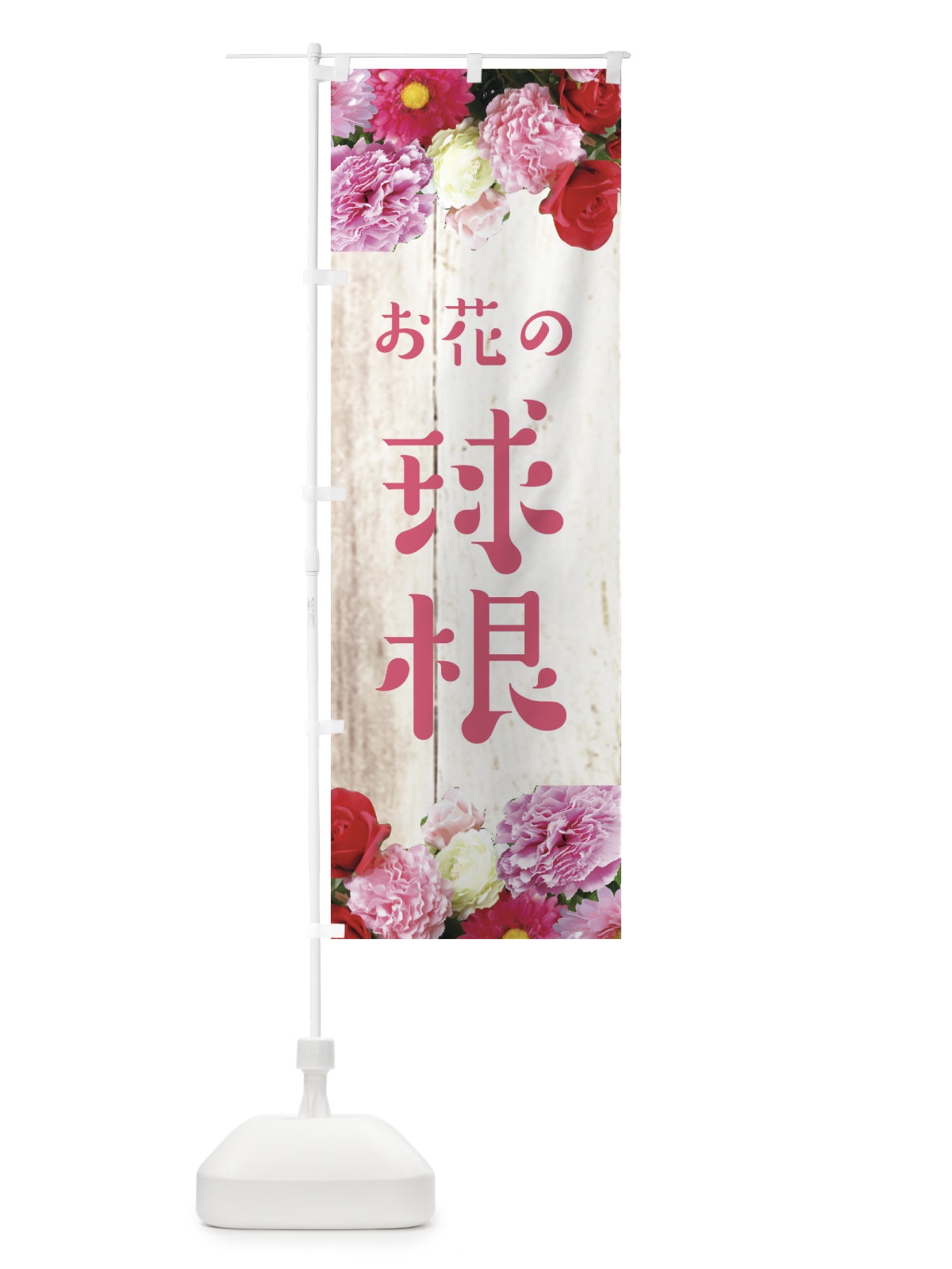 のぼり お花の球根 のぼり旗 EF10(デザイン【A】)