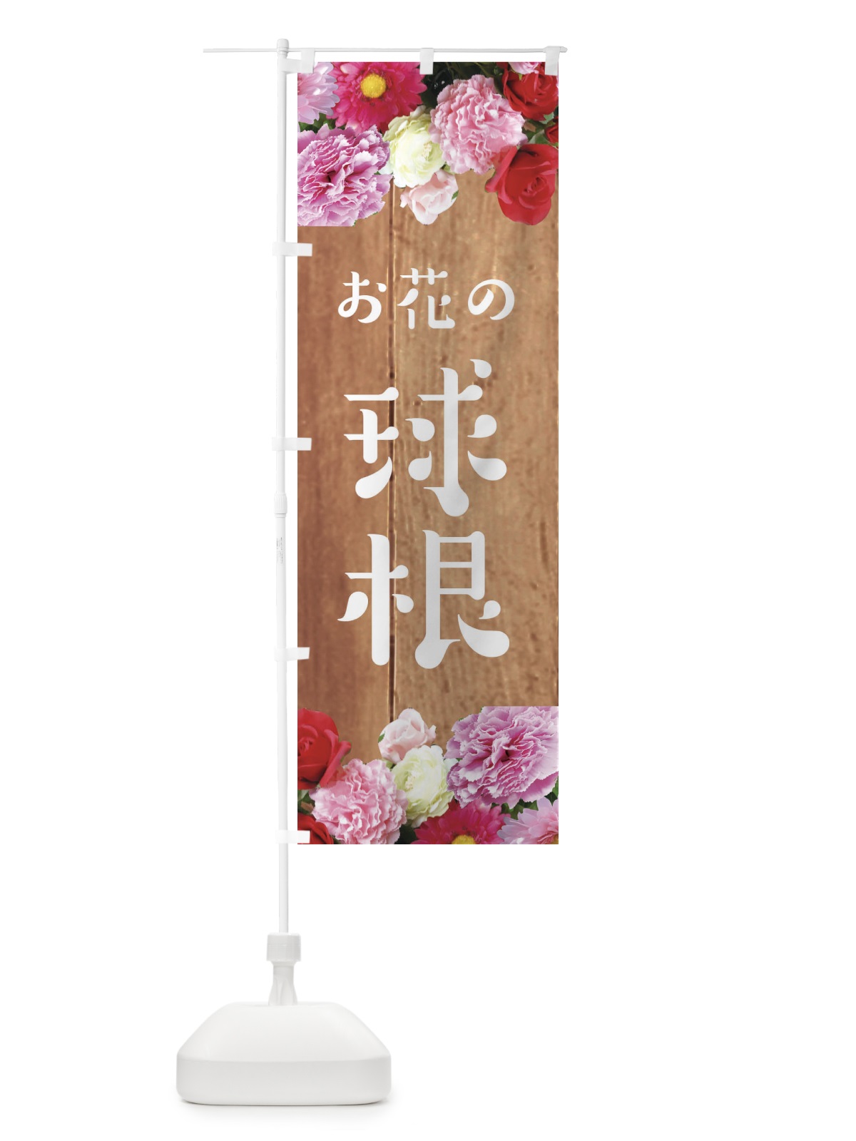 のぼり お花の球根 のぼり旗 EF10(デザイン【B】)