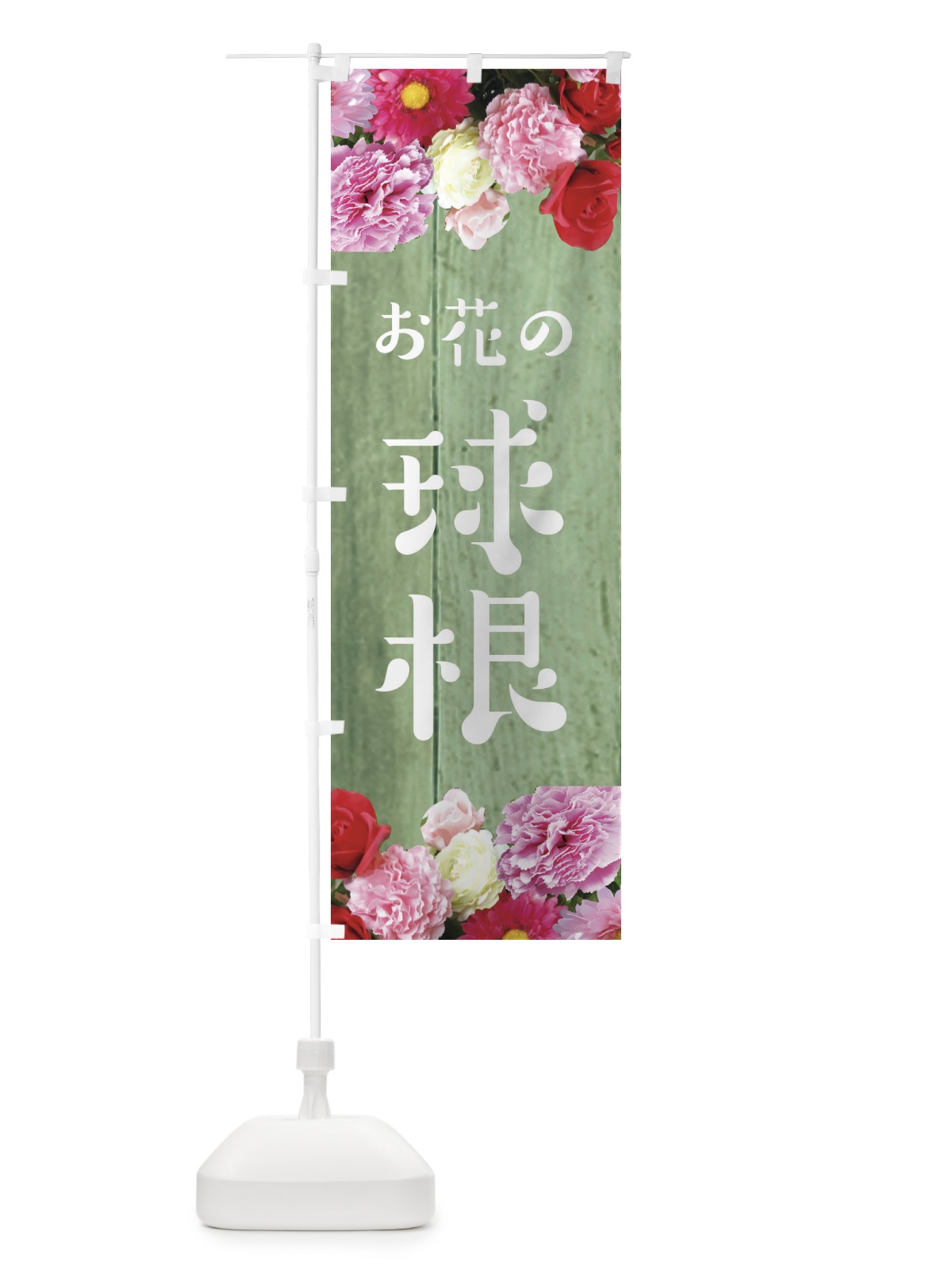 のぼり お花の球根 のぼり旗 EF10(デザイン【C】)