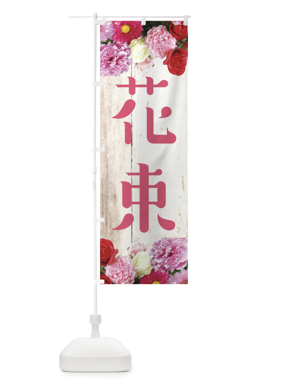 のぼり 花束 のぼり旗 EF12(デザイン【A】)