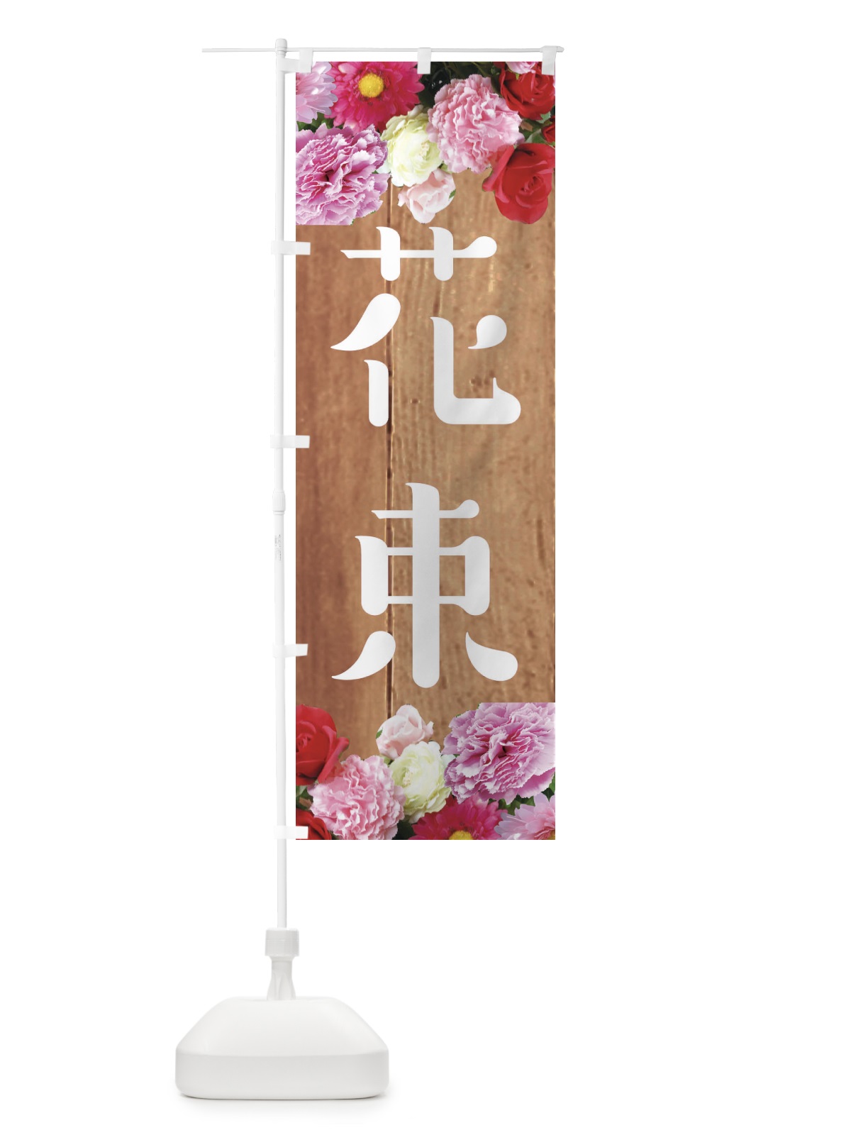 のぼり 花束 のぼり旗 EF12(デザイン【B】)