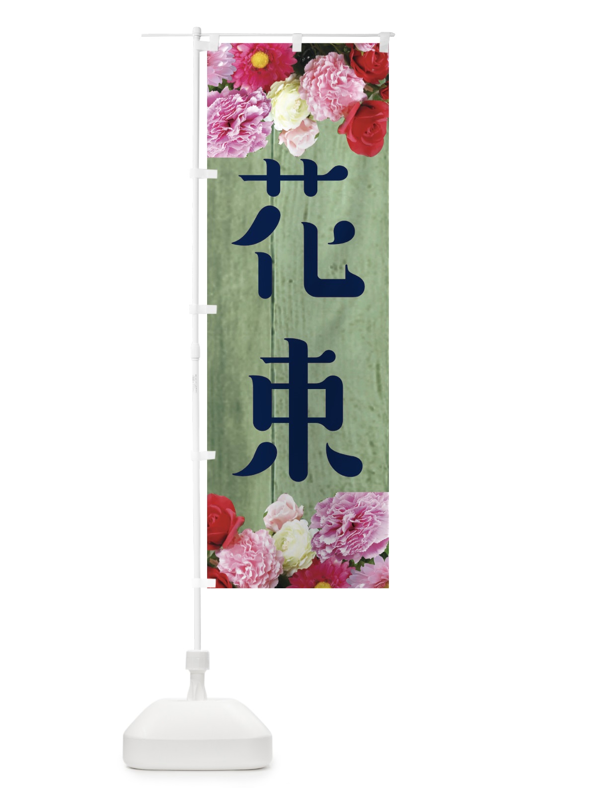 のぼり 花束 のぼり旗 EF12(デザイン【C】)