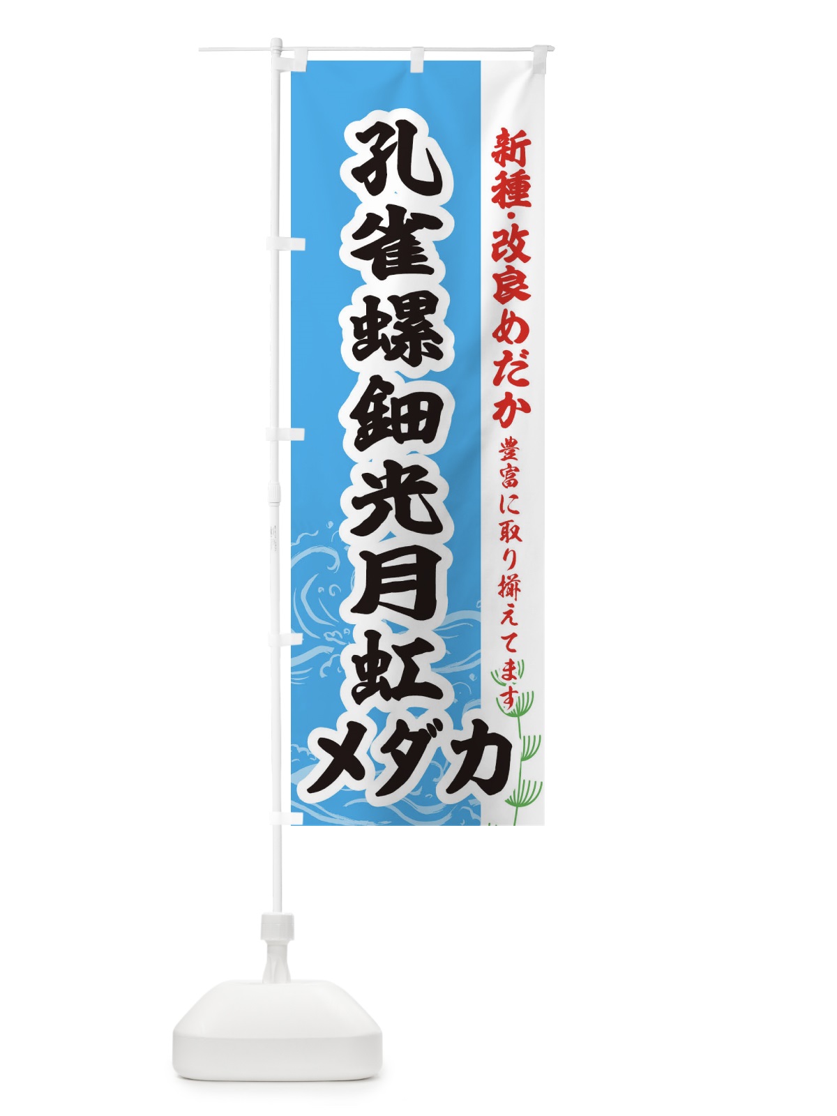 のぼり 孔雀・螺鈿光月虹メダカ のぼり旗 EF14(デザイン【A】)
