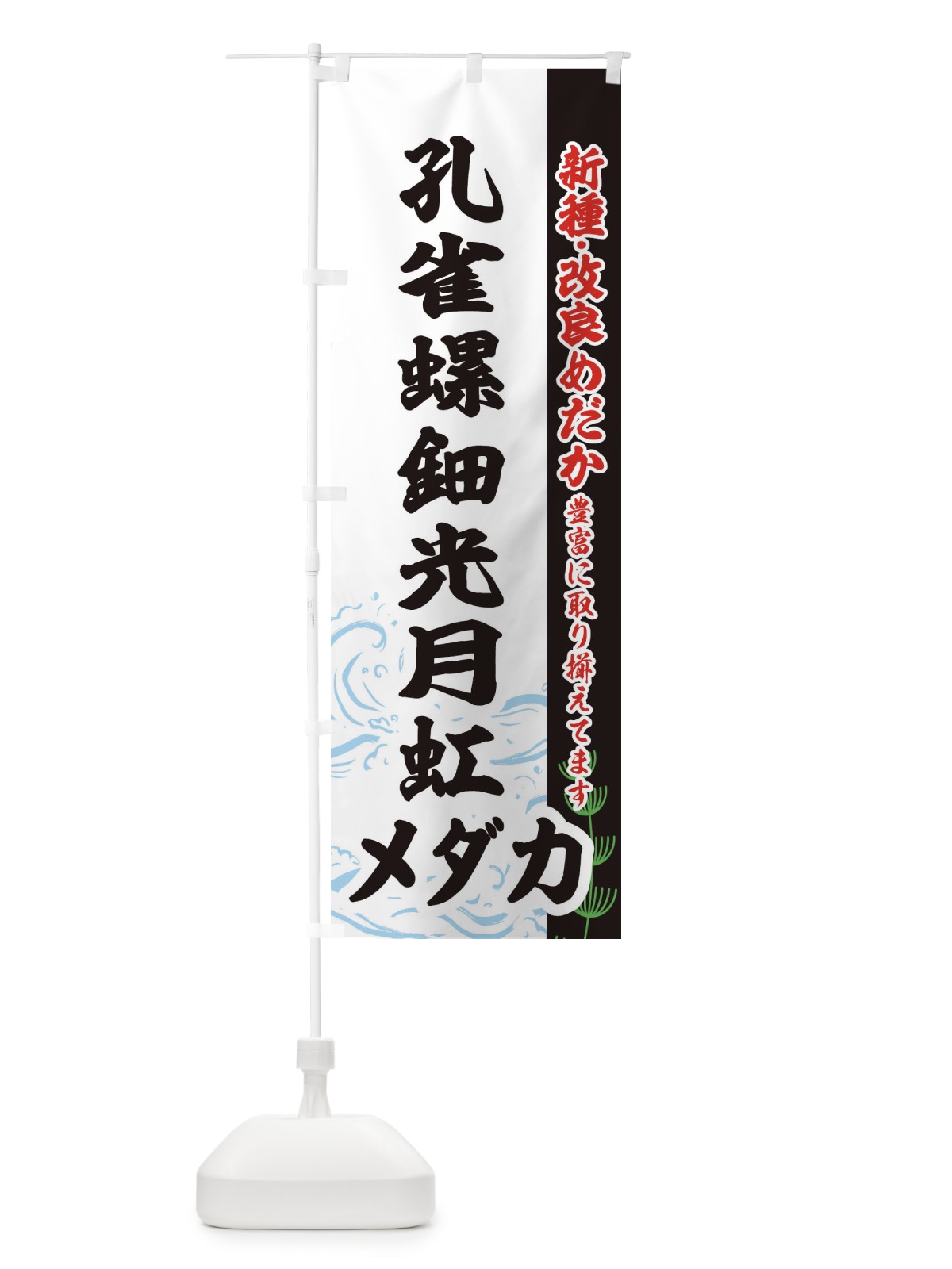 のぼり 孔雀・螺鈿光月虹メダカ のぼり旗 EF14(デザイン【C】)