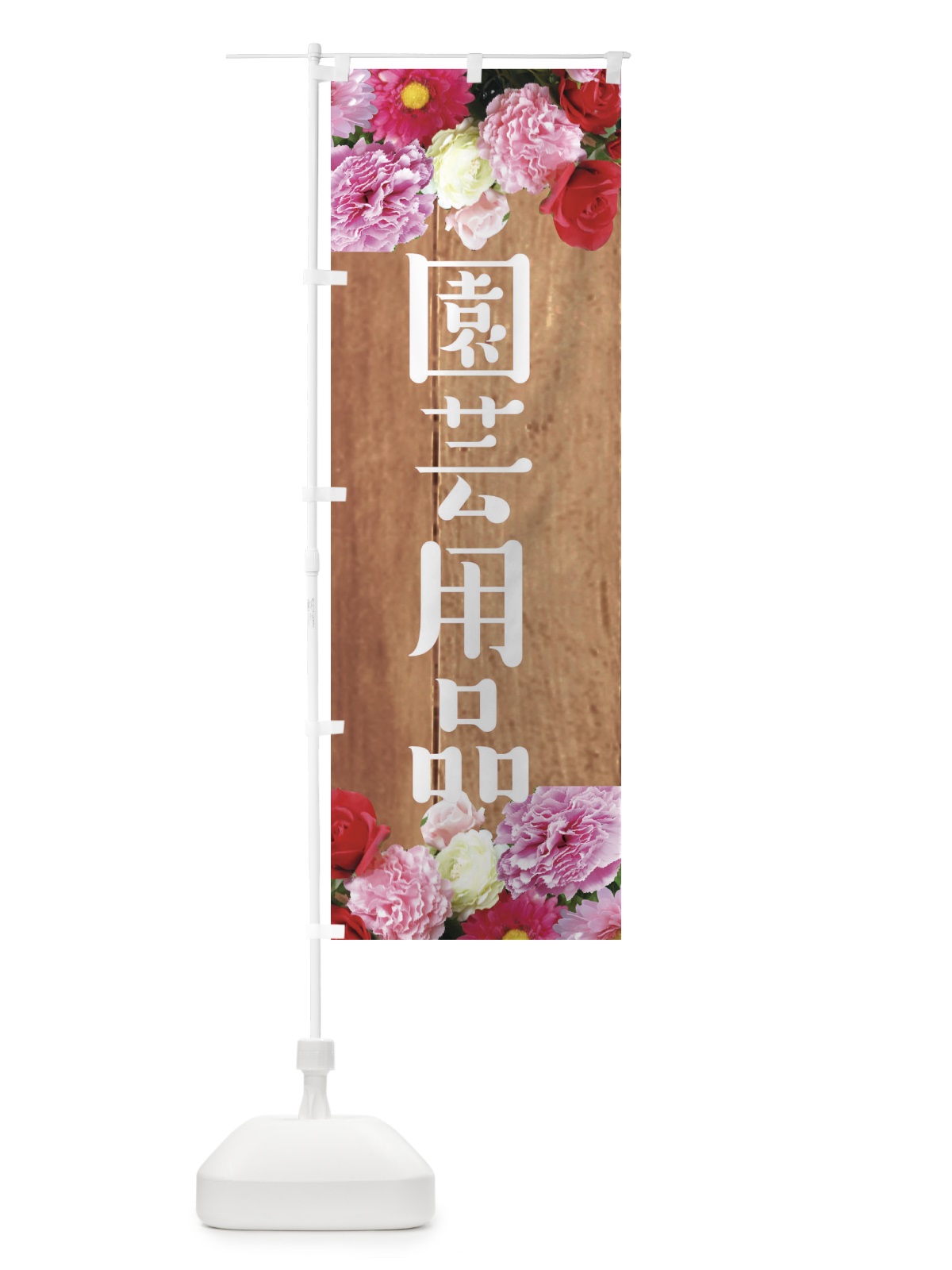 のぼり 園芸用品 のぼり旗 EF15(デザイン【B】)