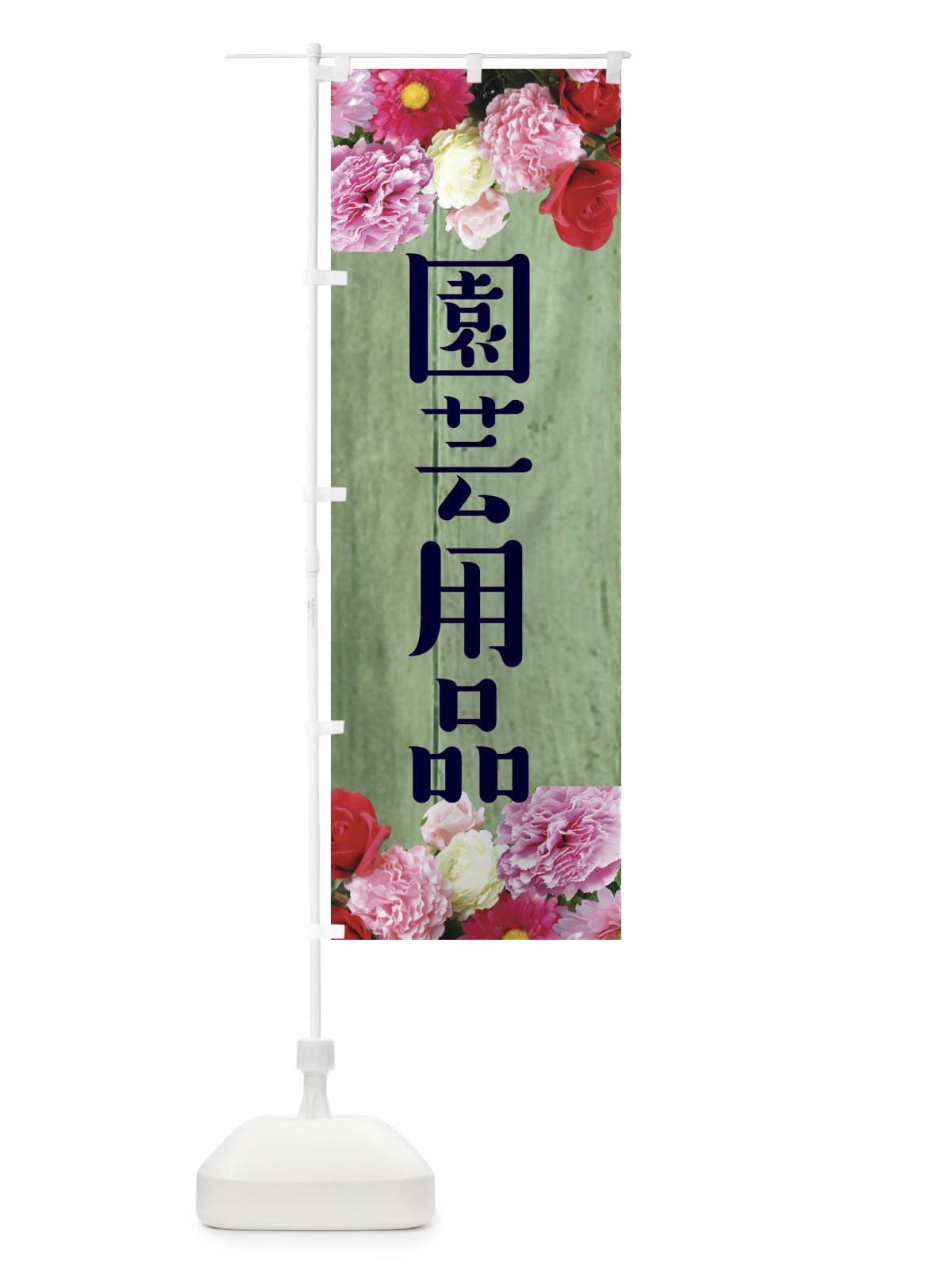 のぼり 園芸用品 のぼり旗 EF15(デザイン【C】)