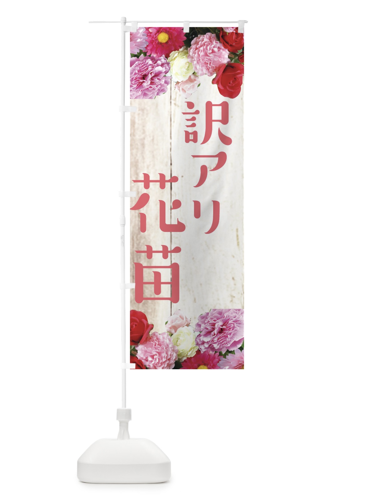 のぼり 訳アリ花苗 のぼり旗 EF16(デザイン【A】)