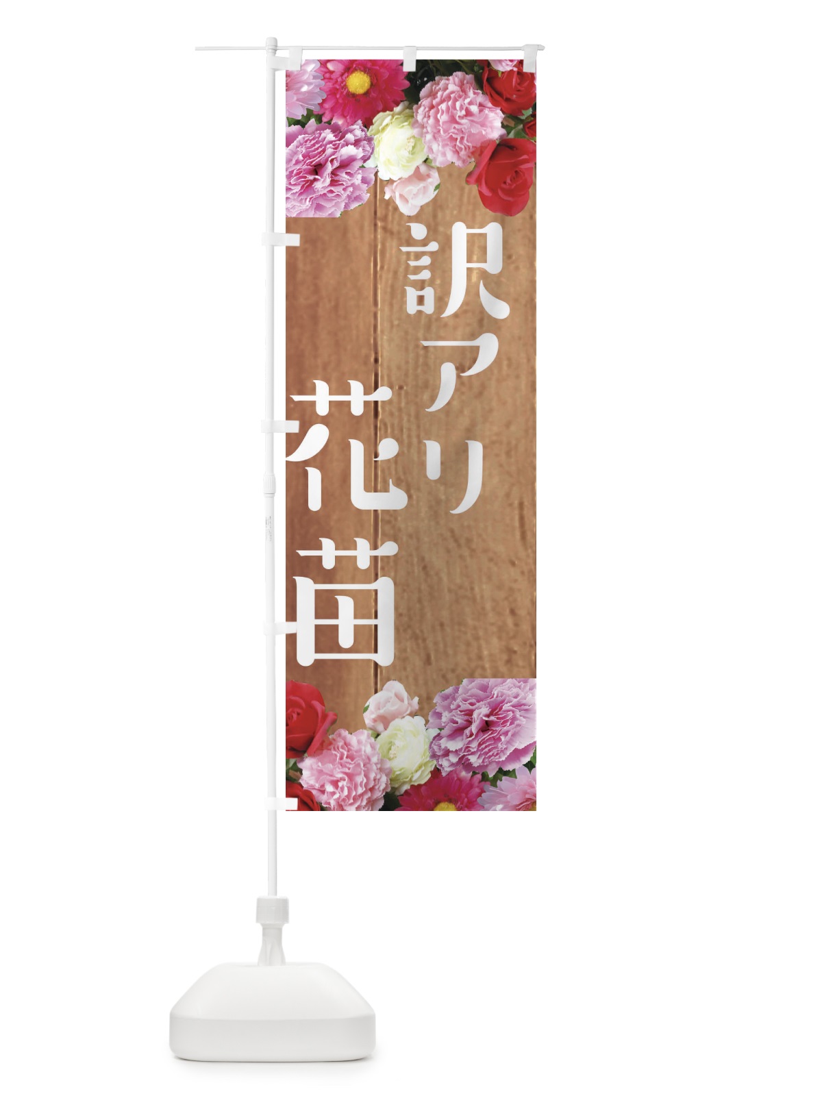 のぼり 訳アリ花苗 のぼり旗 EF16(デザイン【B】)