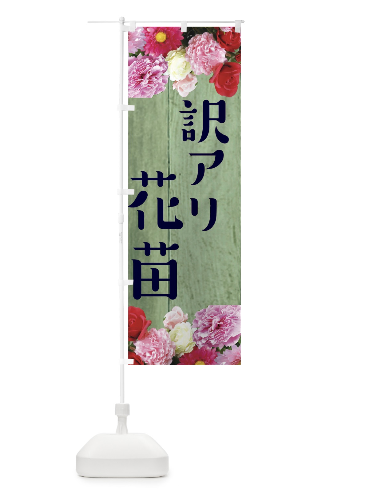 のぼり 訳アリ花苗 のぼり旗 EF16(デザイン【C】)