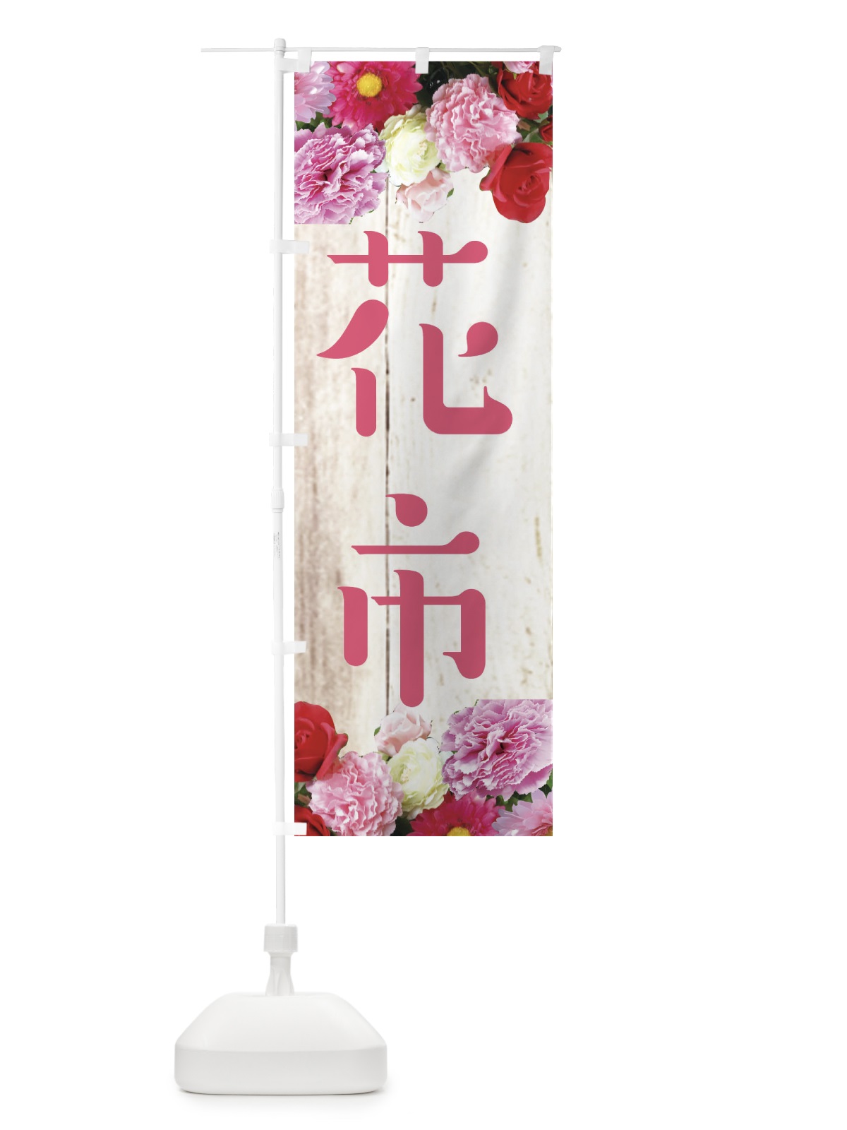 のぼり 花市 のぼり旗 EF19(デザイン【A】)