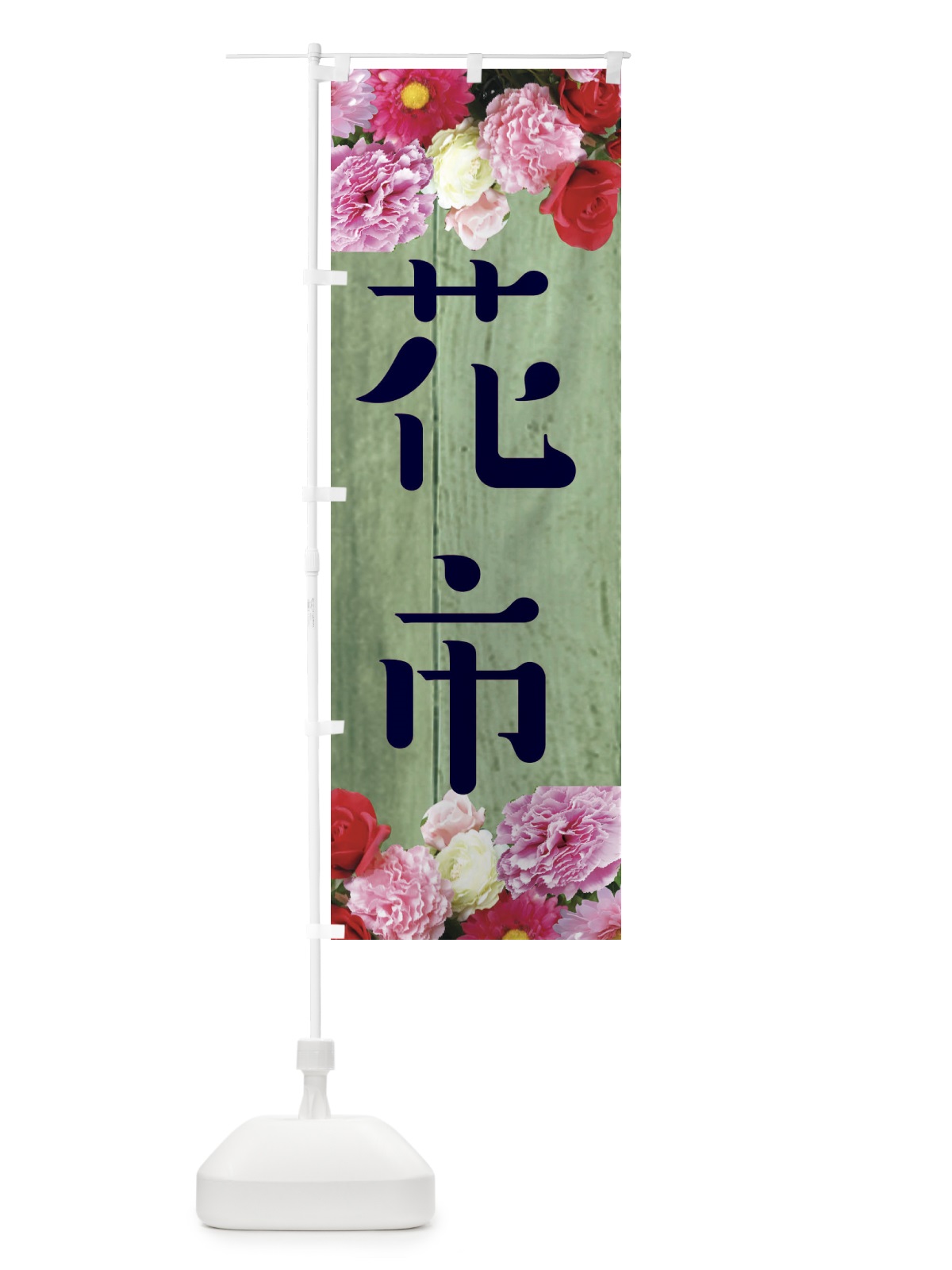のぼり 花市 のぼり旗 EF19(デザイン【C】)
