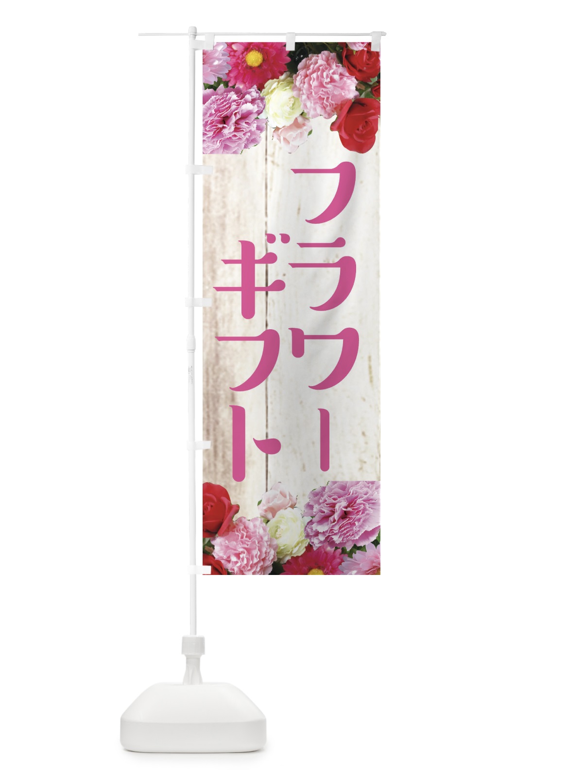 のぼり フラワーギフト のぼり旗 EF1F(デザイン【A】)