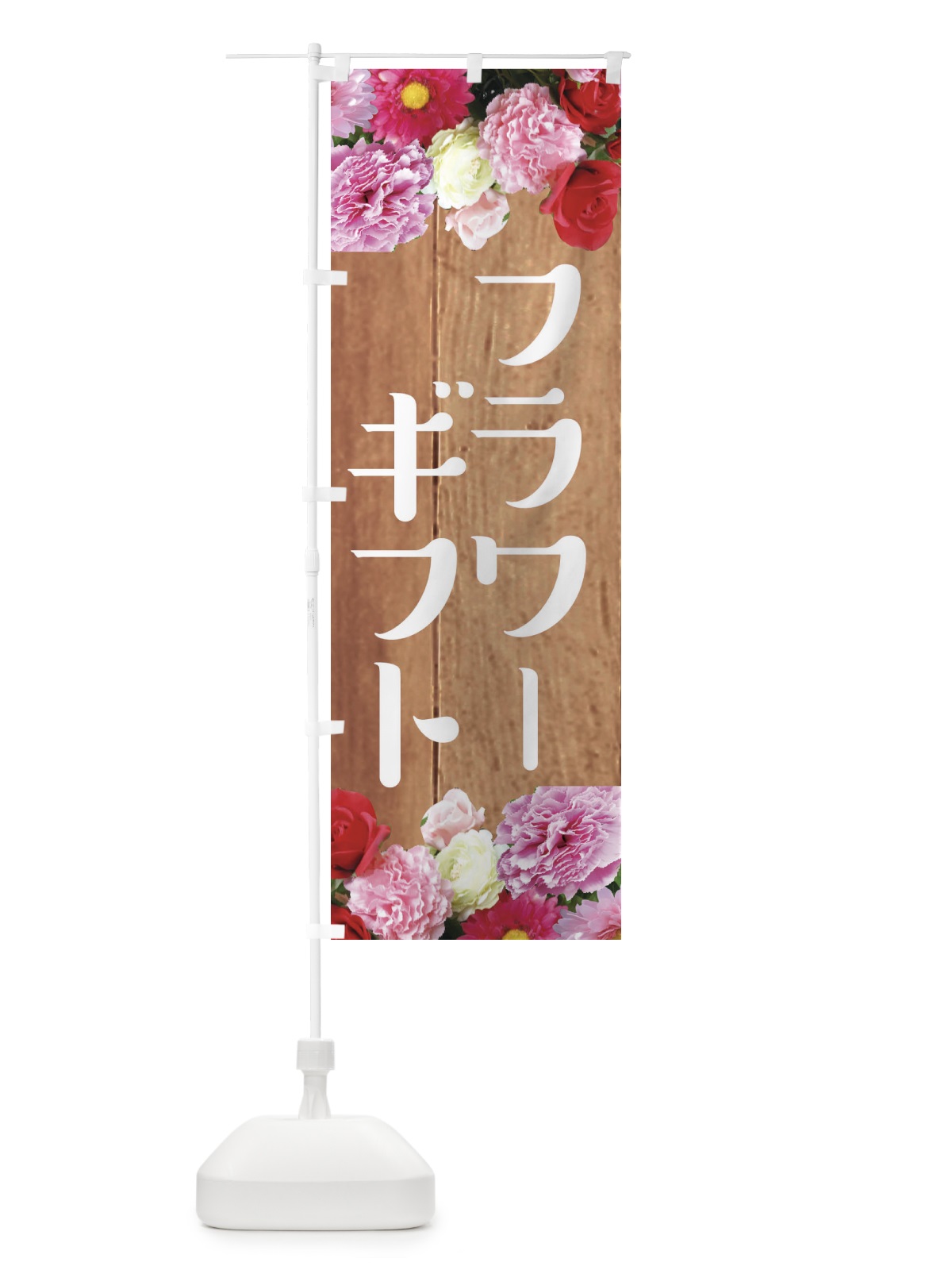 のぼり フラワーギフト のぼり旗 EF1F(デザイン【B】)