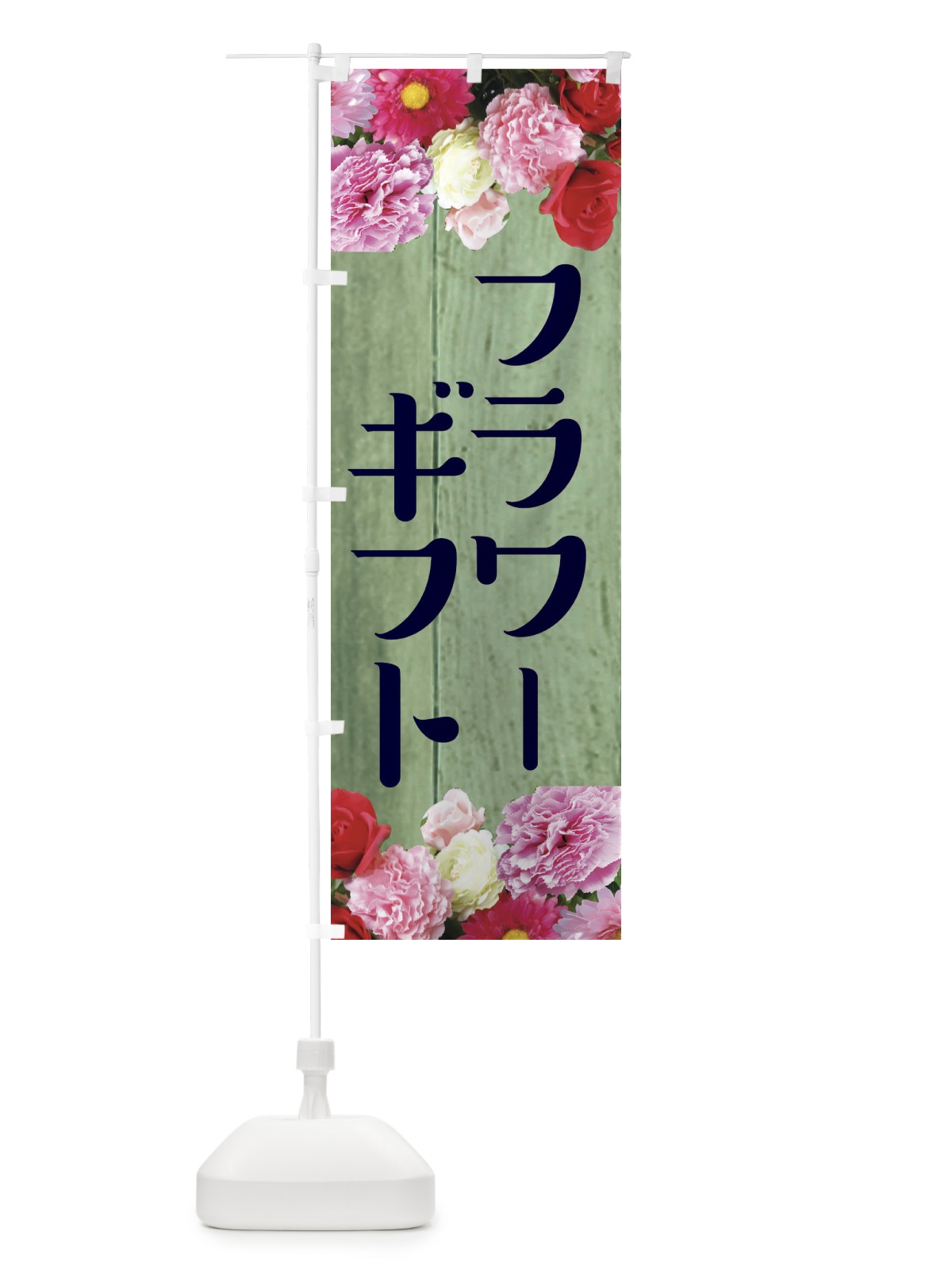 のぼり フラワーギフト のぼり旗 EF1F(デザイン【C】)