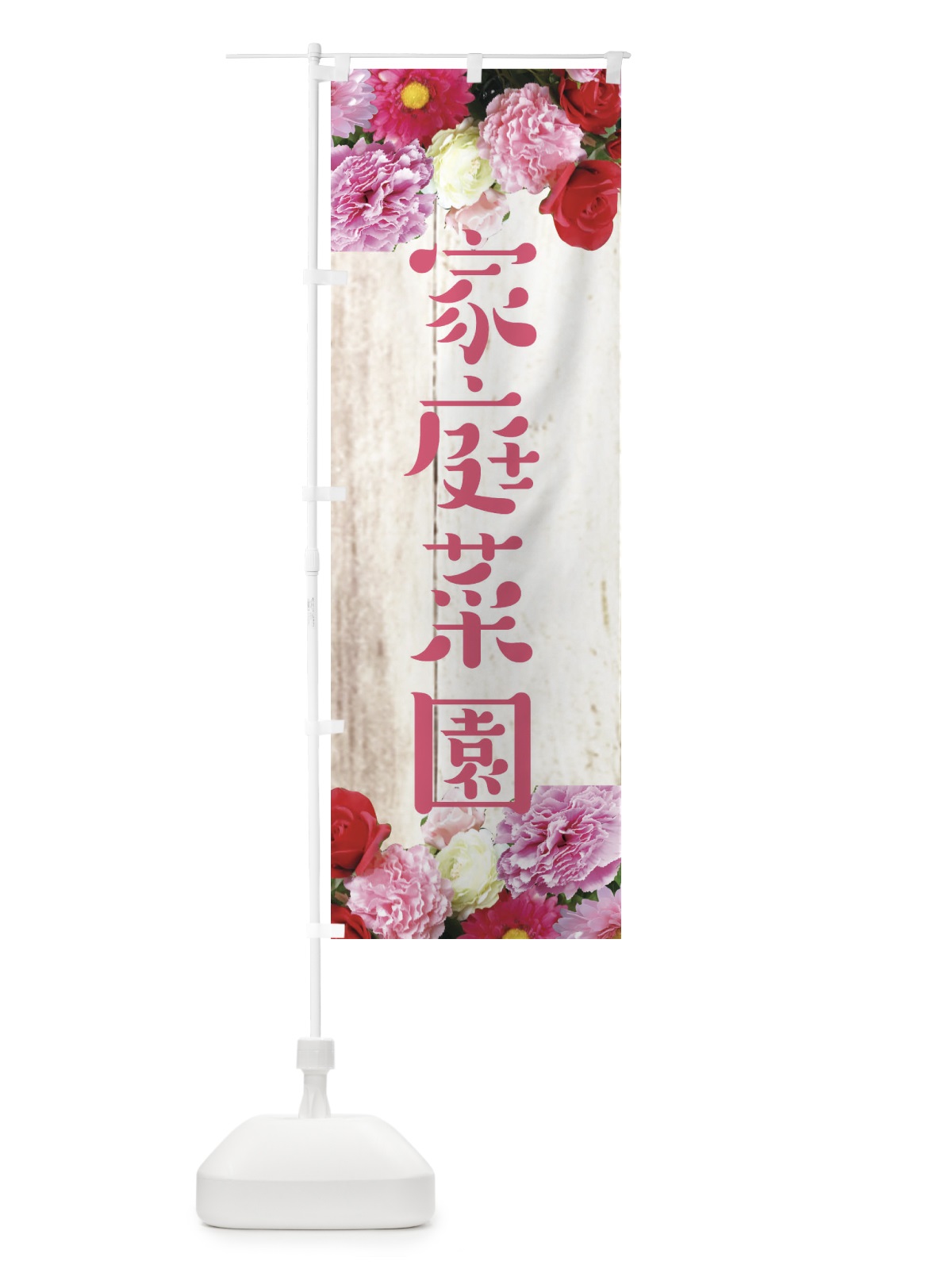 のぼり 家庭菜園 のぼり旗 EF1H(デザイン【A】)