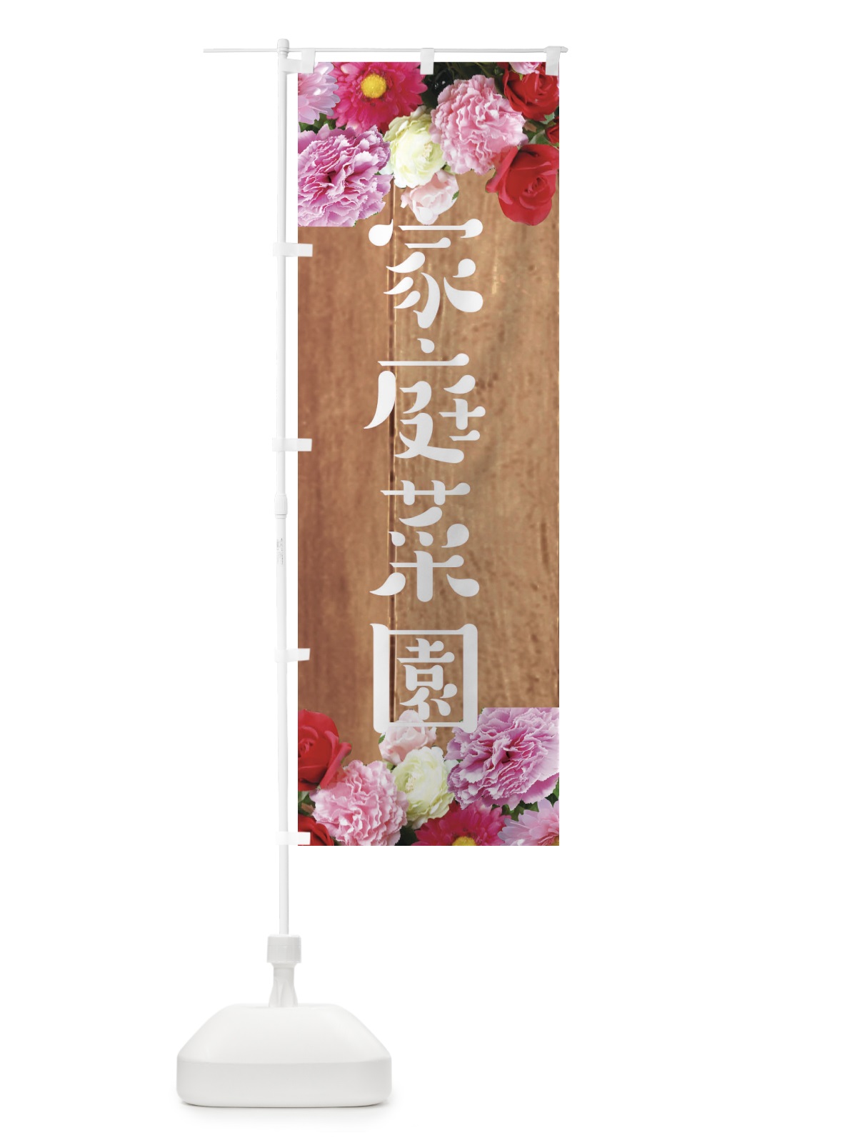のぼり 家庭菜園 のぼり旗 EF1H(デザイン【B】)