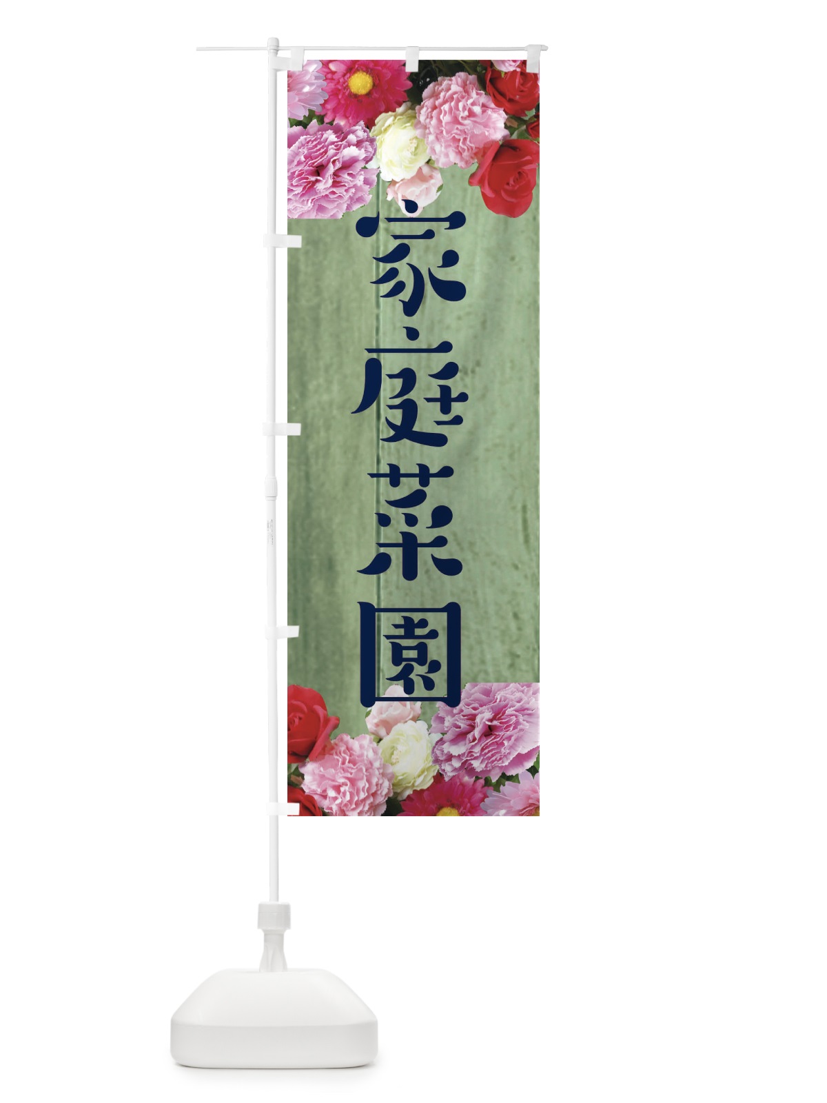 のぼり 家庭菜園 のぼり旗 EF1H(デザイン【C】)