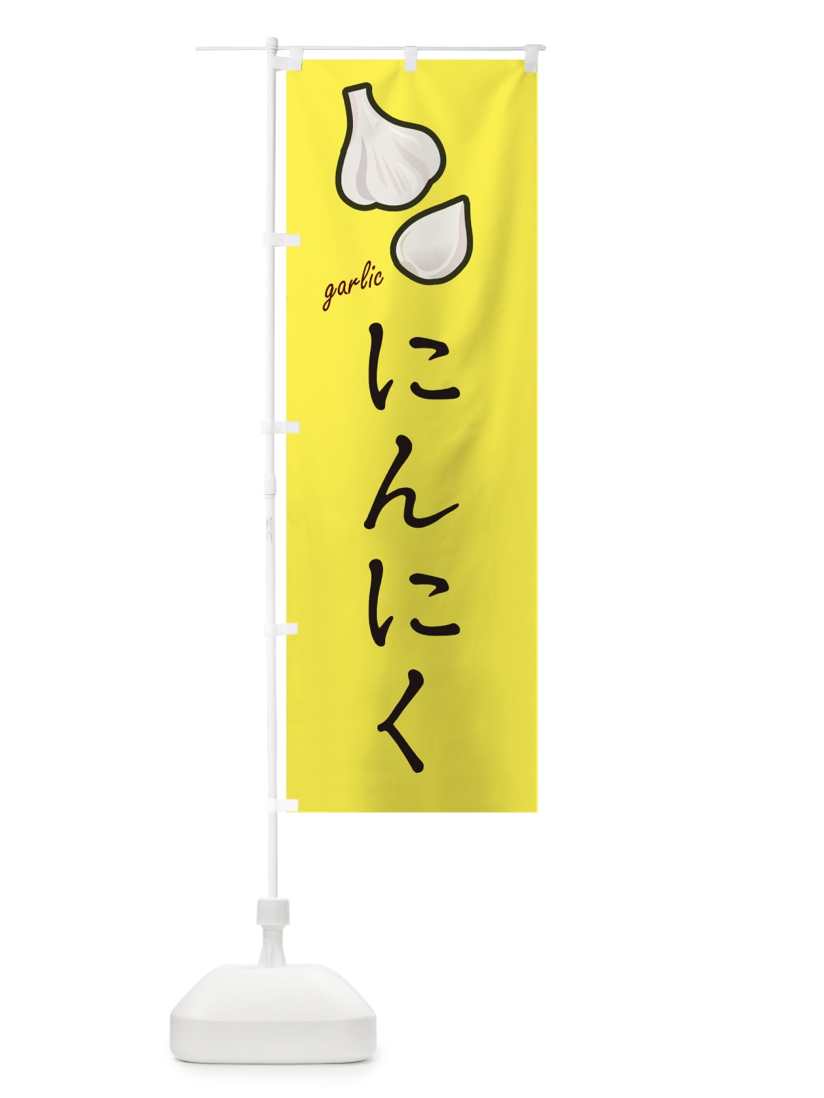のぼり にんにく のぼり旗 EF1K(デザイン【A】)