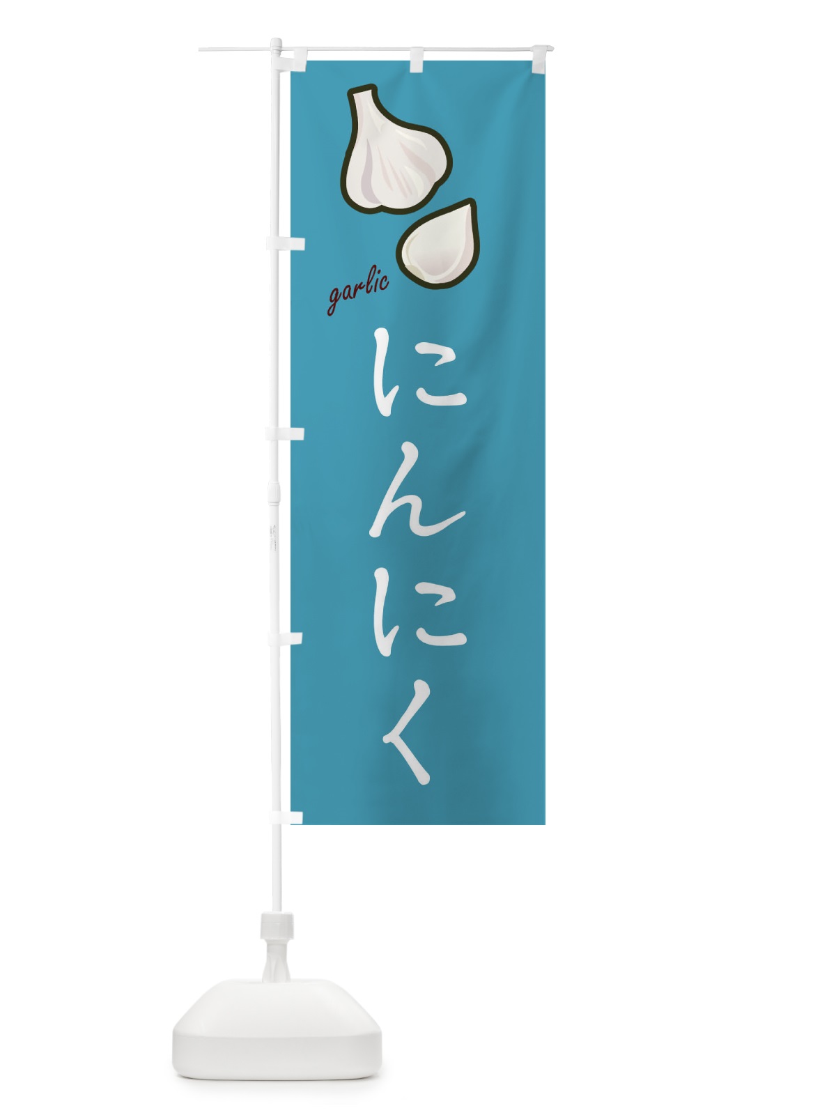 のぼり にんにく のぼり旗 EF1K(デザイン【B】)