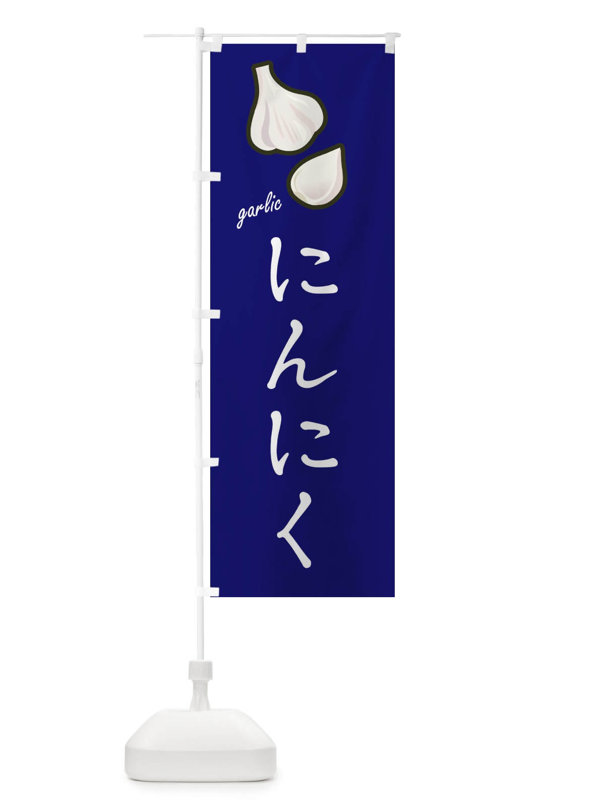 のぼり にんにく のぼり旗 EF1K(デザイン【C】)