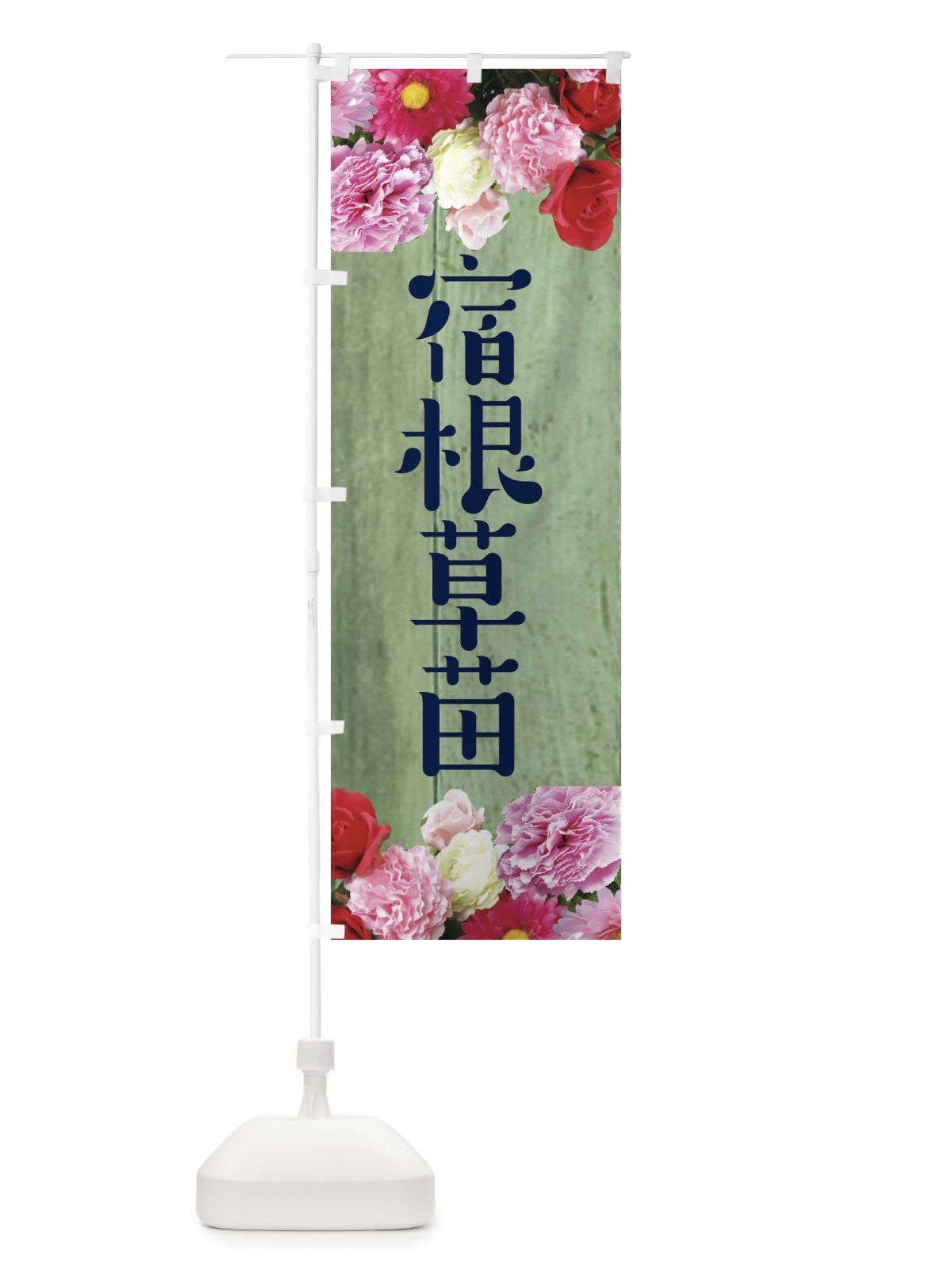 のぼり 宿根草苗 のぼり旗 EF1L(デザイン【C】)