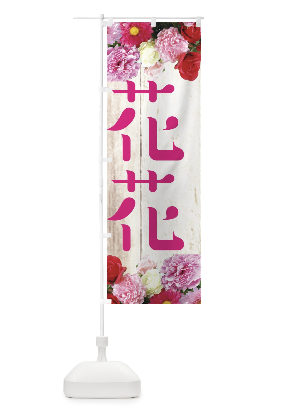 のぼり 花花 のぼり旗 EF1P(デザイン【A】)
