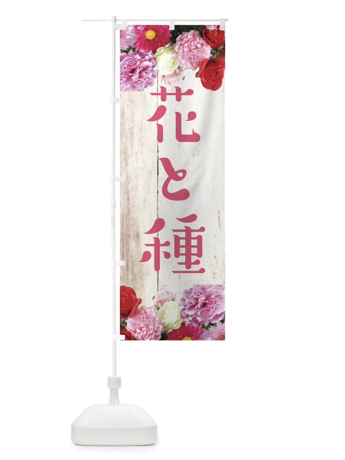 のぼり 花と種 のぼり旗 EF1W(デザイン【A】)
