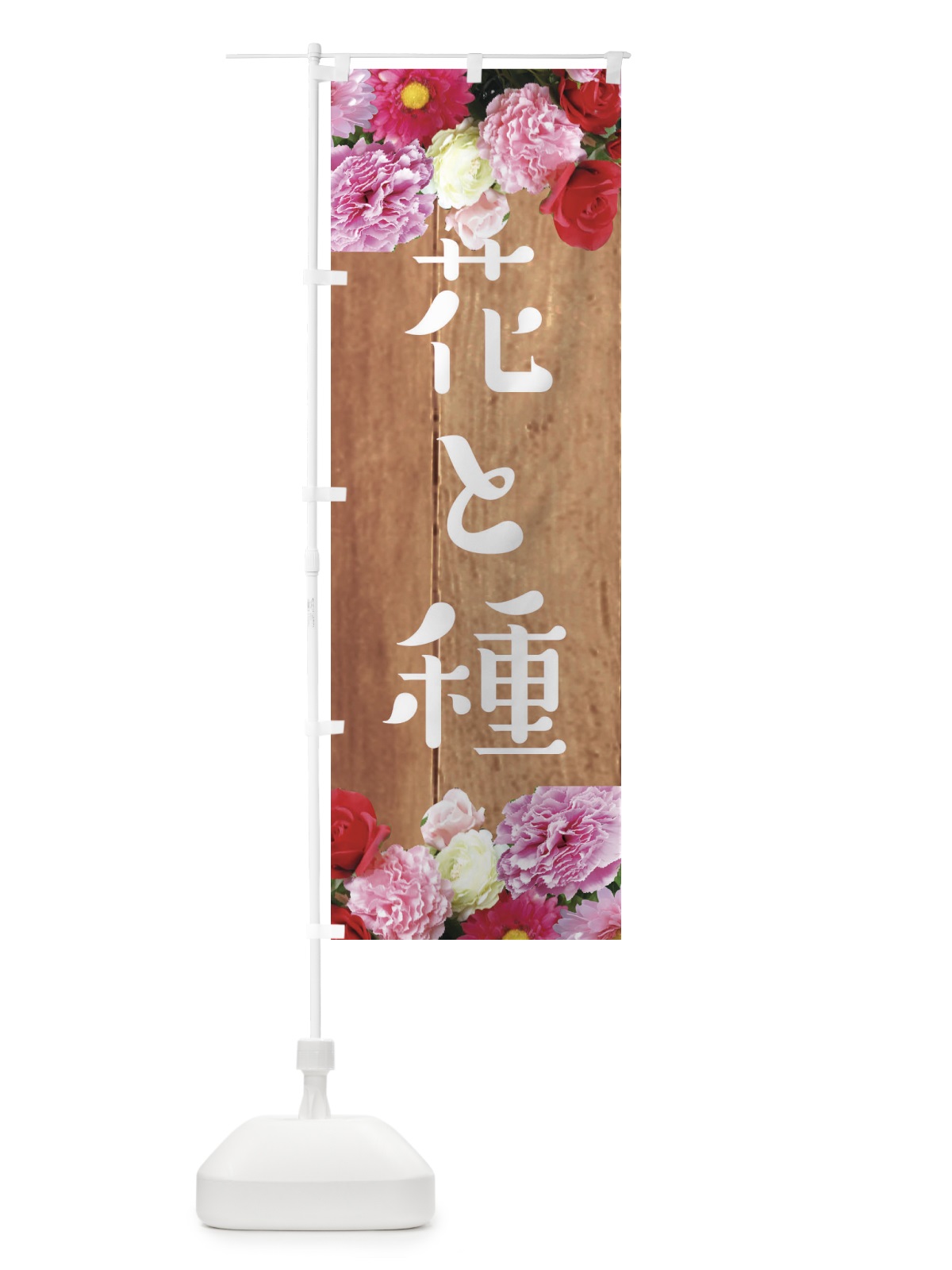 のぼり 花と種 のぼり旗 EF1W(デザイン【B】)