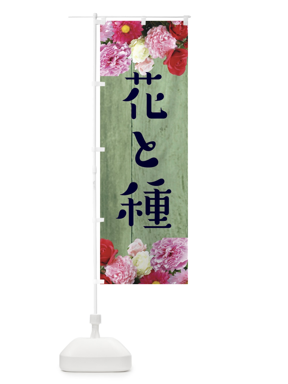 のぼり 花と種 のぼり旗 EF1W(デザイン【C】)