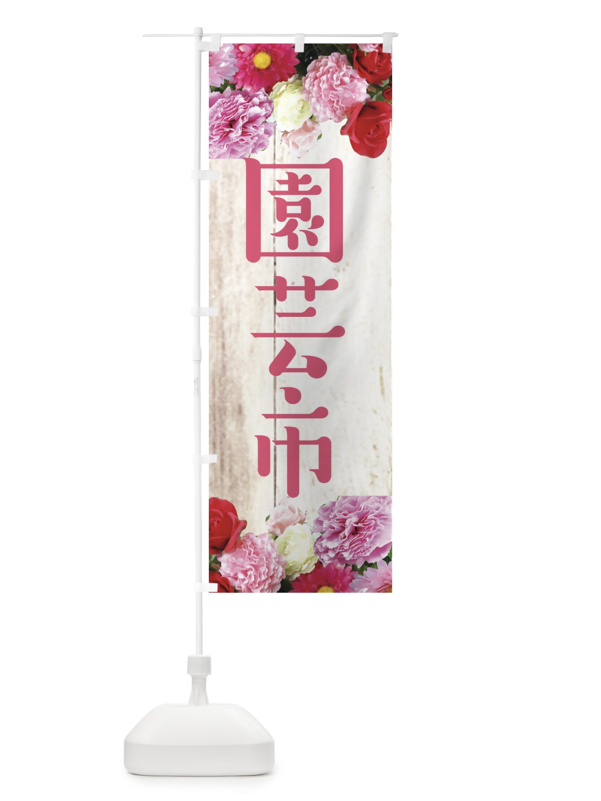 のぼり 園芸市 のぼり旗 EF1X(デザイン【A】)