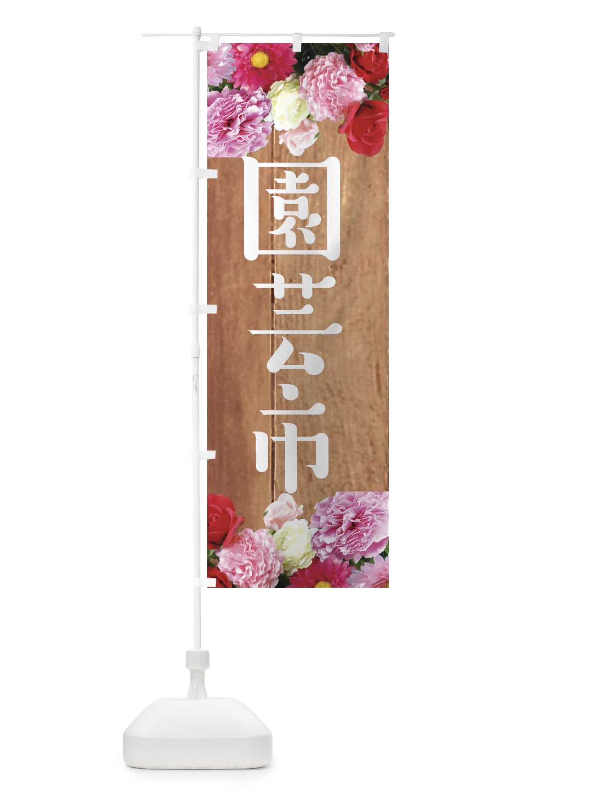 のぼり 園芸市 のぼり旗 EF1X(デザイン【B】)