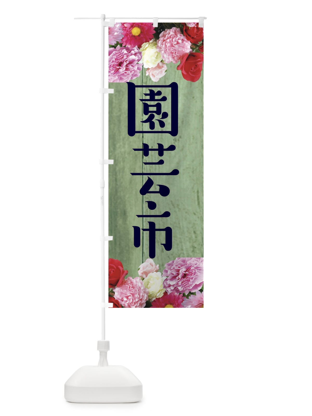 のぼり 園芸市 のぼり旗 EF1X(デザイン【C】)