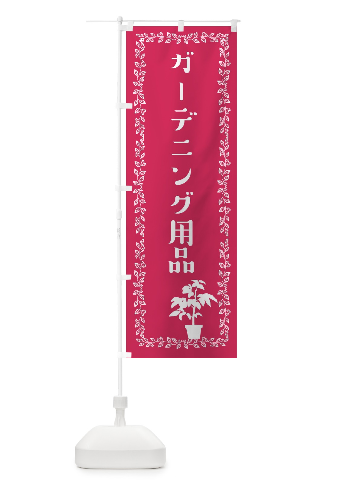 のぼり ガーデニング用品 のぼり旗 EF22(デザイン【B】)
