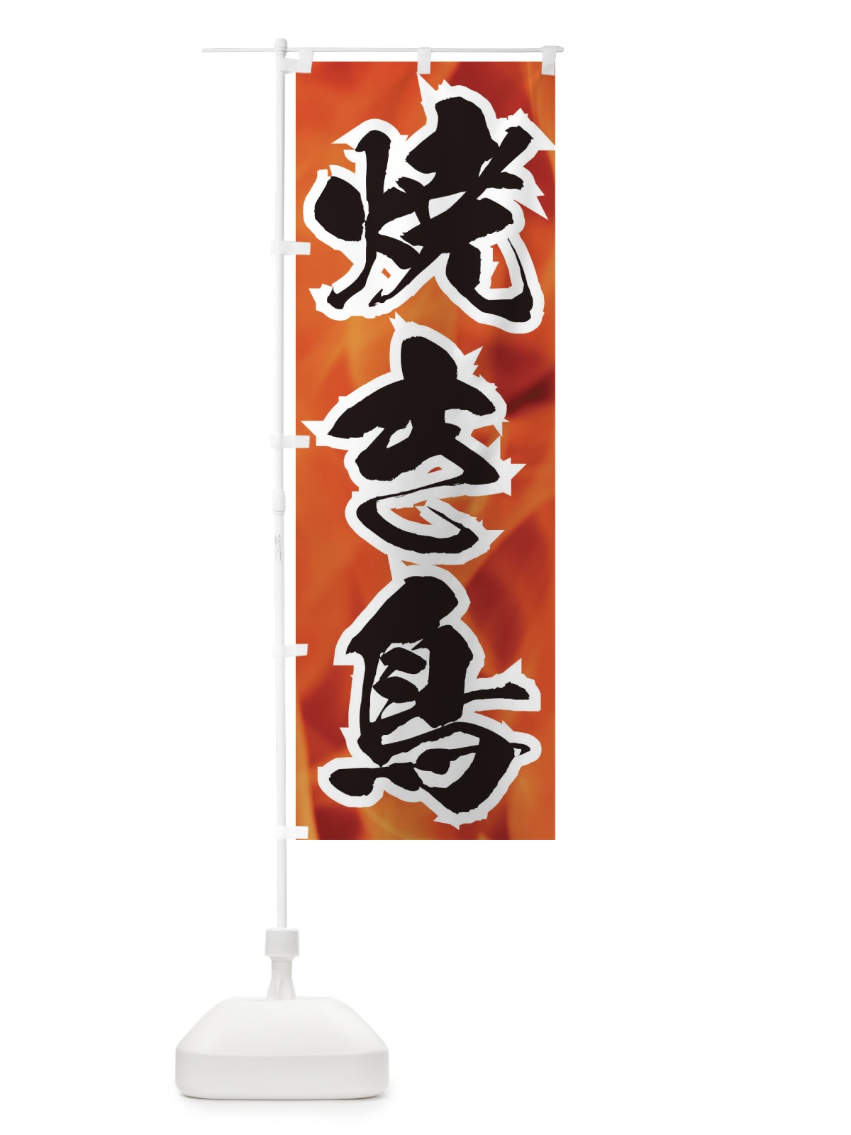のぼり 焼き鳥 のぼり旗 EF25(デザイン【A】)