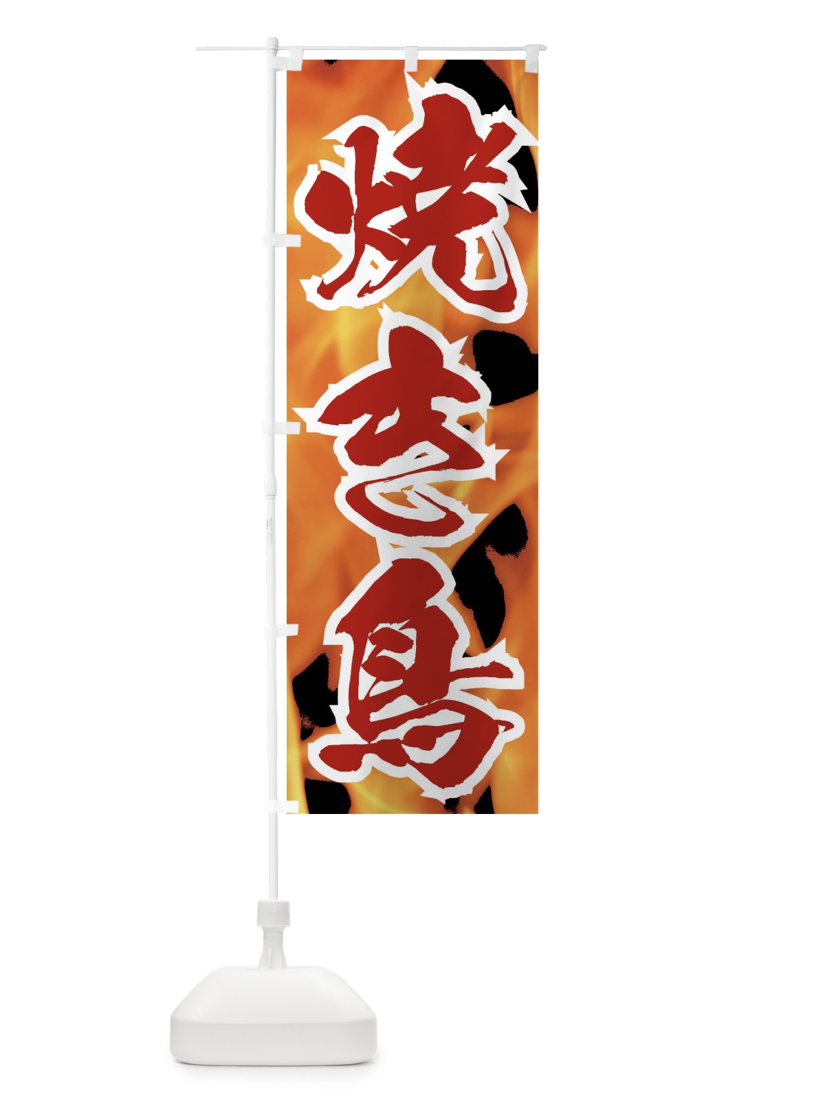 のぼり 焼き鳥 のぼり旗 EF25(デザイン【B】)
