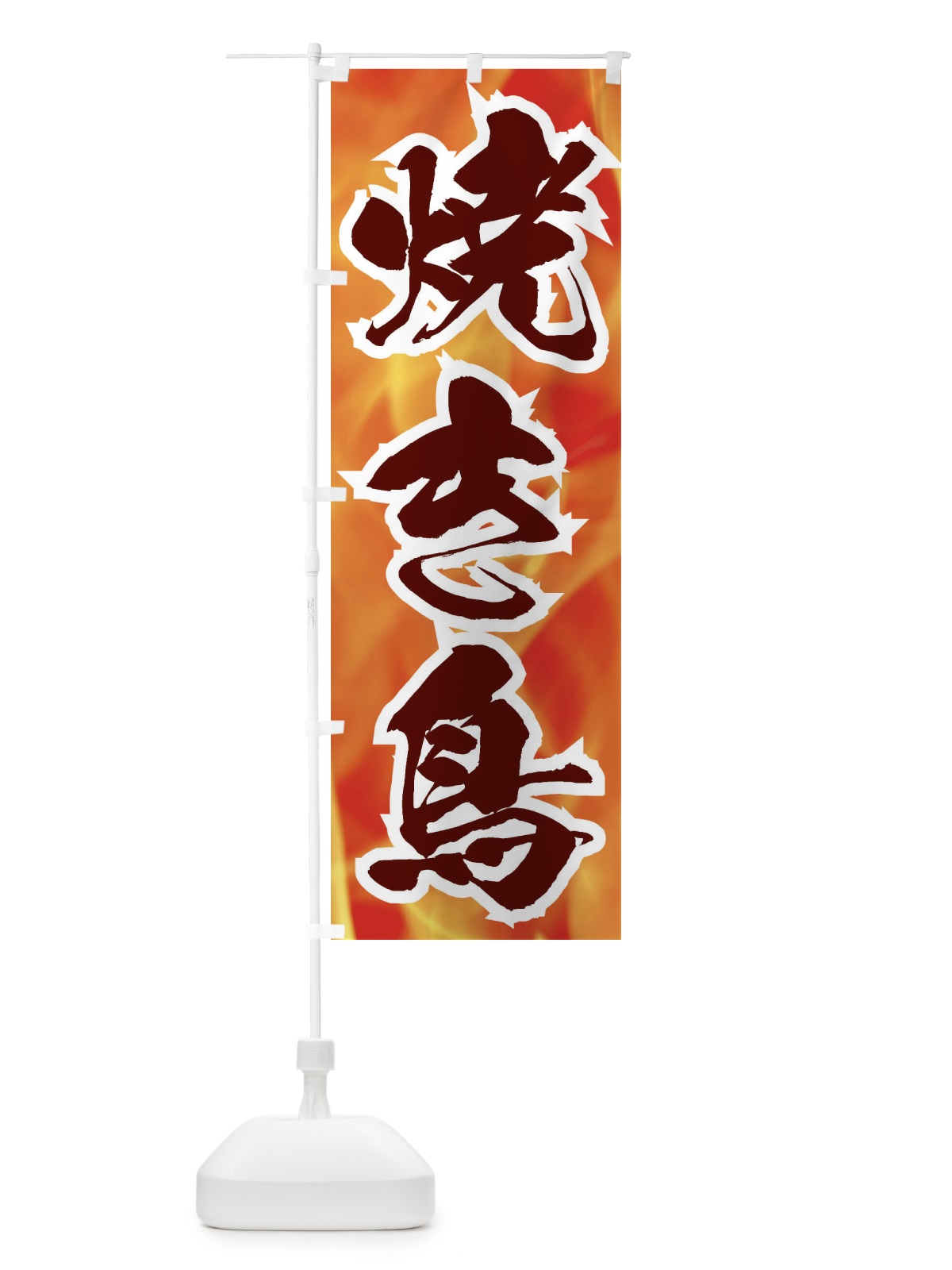 のぼり 焼き鳥 のぼり旗 EF25(デザイン【C】)