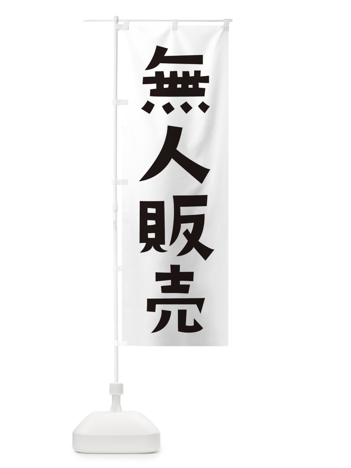 のぼり 無人販売 のぼり旗 EF26(デザイン【A】)