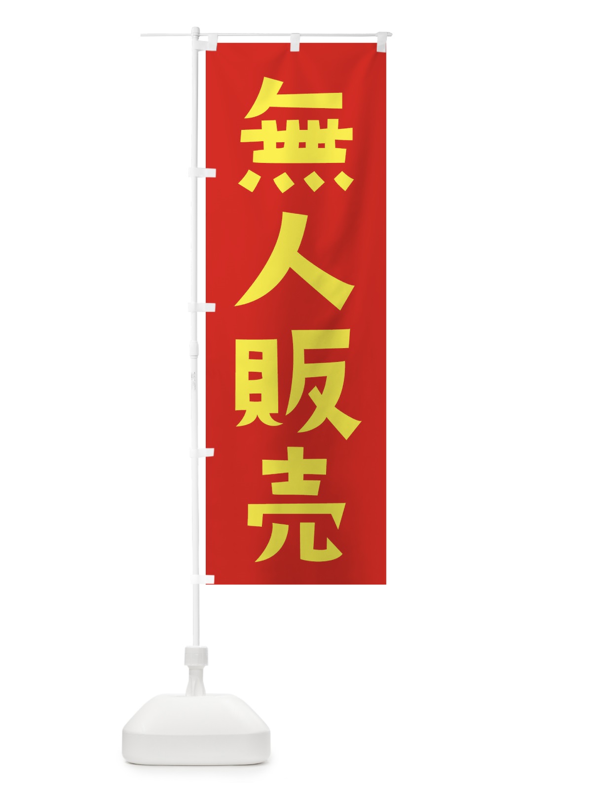 のぼり 無人販売 のぼり旗 EF26(デザイン【B】)