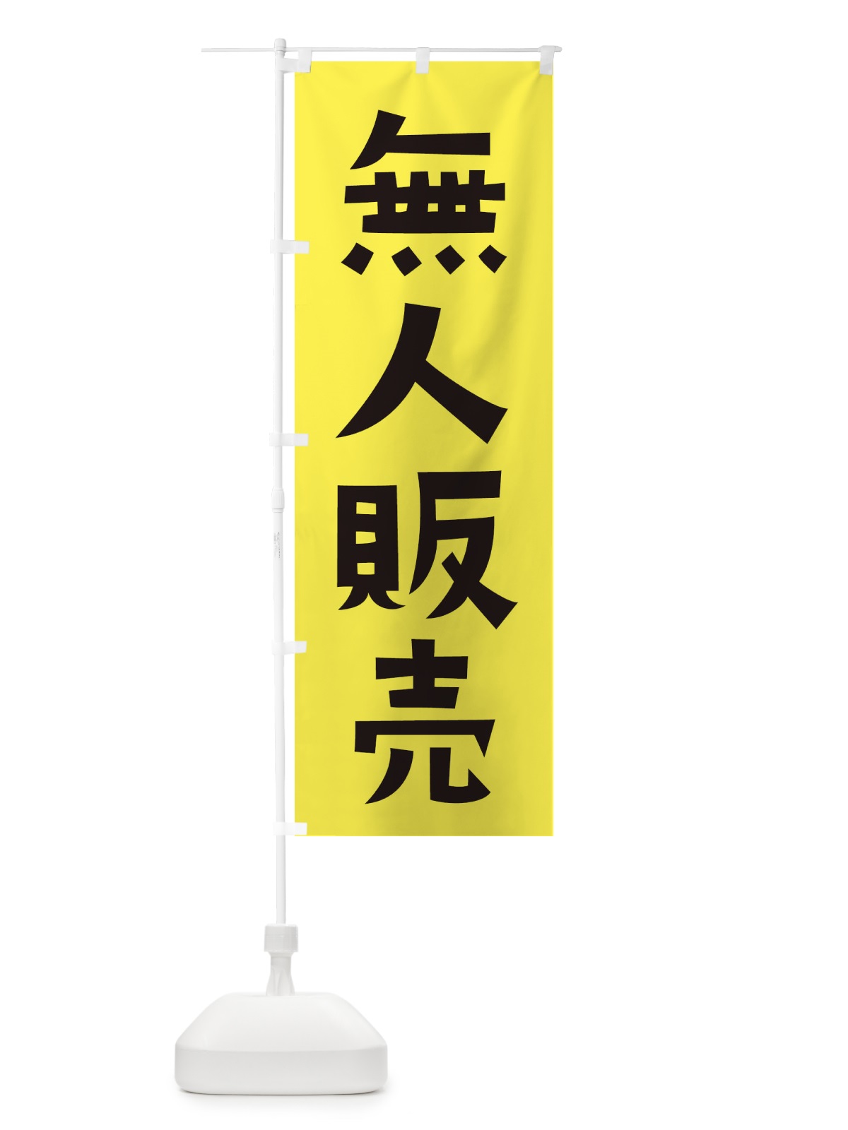 のぼり 無人販売 のぼり旗 EF26(デザイン【C】)