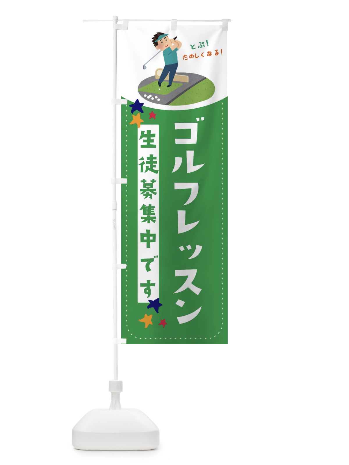 のぼり ゴルフレッスン のぼり旗 EF29(デザイン【A】)