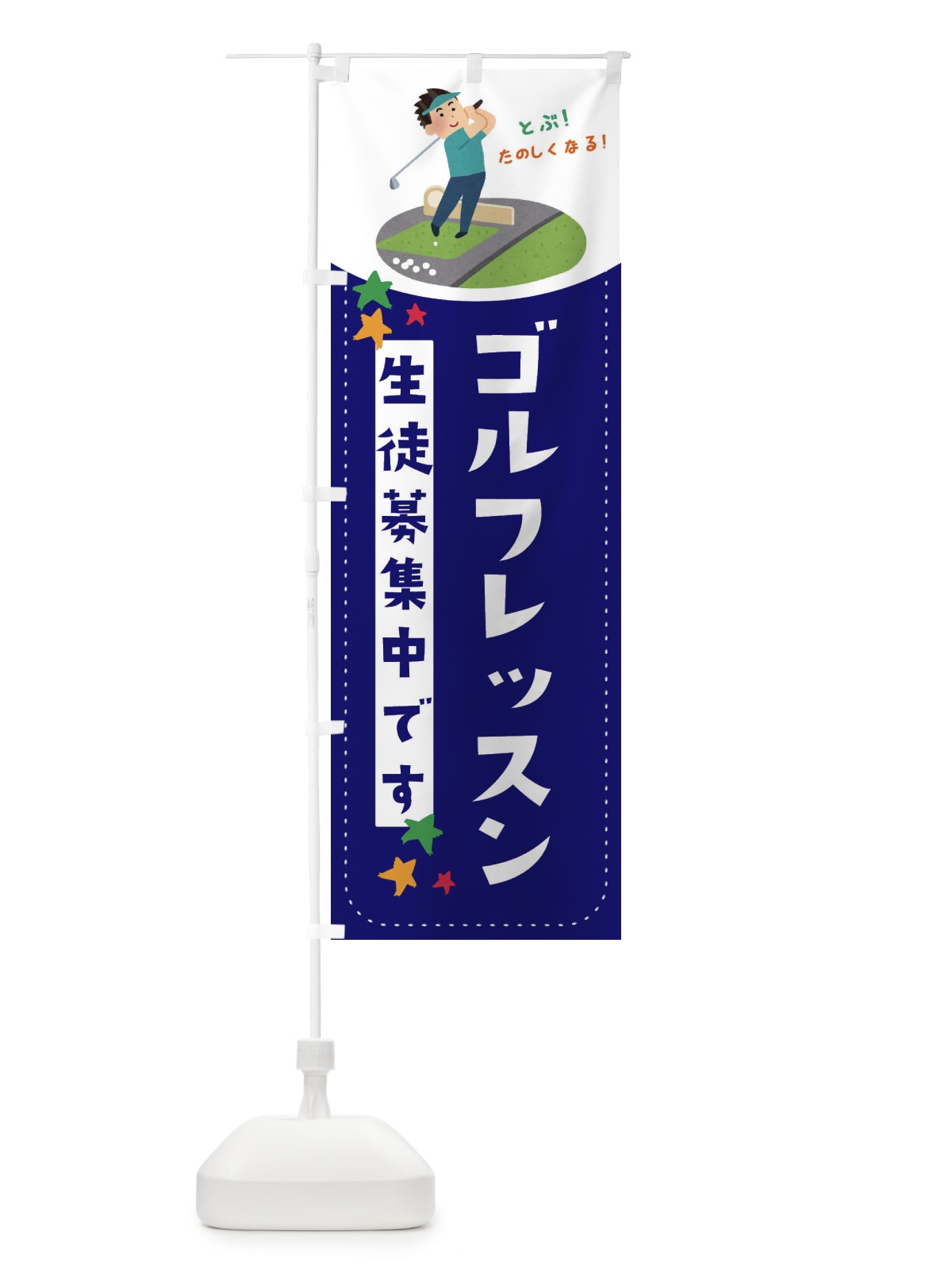 のぼり ゴルフレッスン のぼり旗 EF29(デザイン【B】)