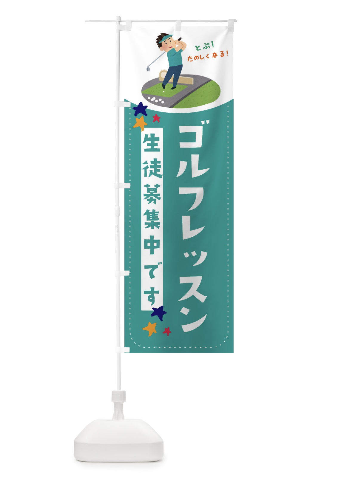 のぼり ゴルフレッスン のぼり旗 EF29(デザイン【C】)