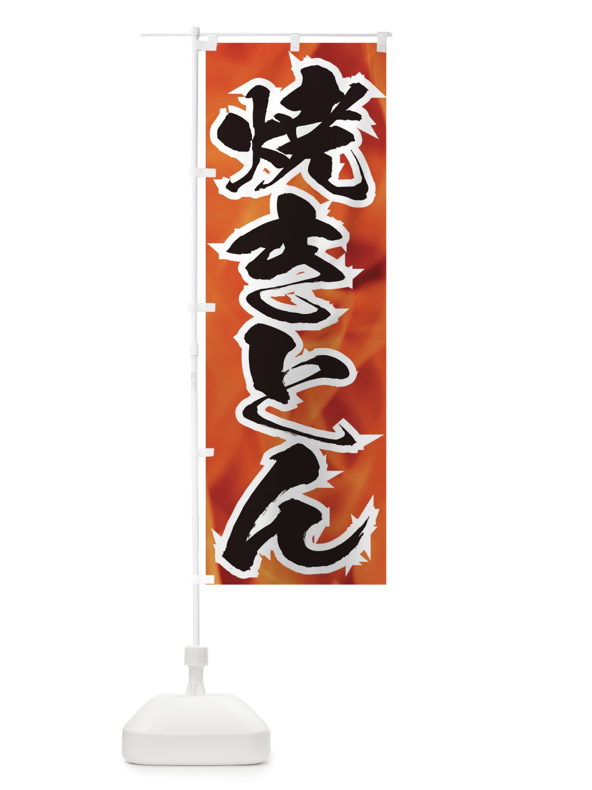 のぼり 焼きとん のぼり旗 EF2A(デザイン【A】)