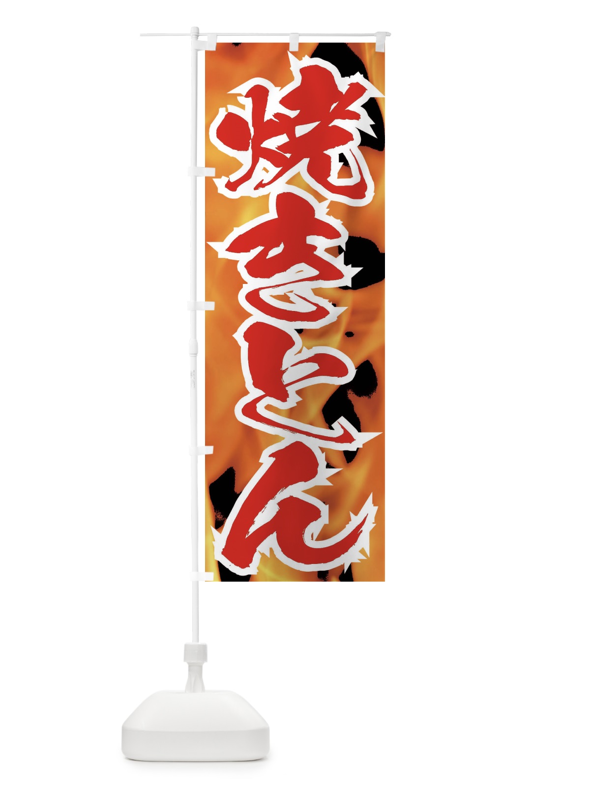 のぼり 焼きとん のぼり旗 EF2A(デザイン【B】)