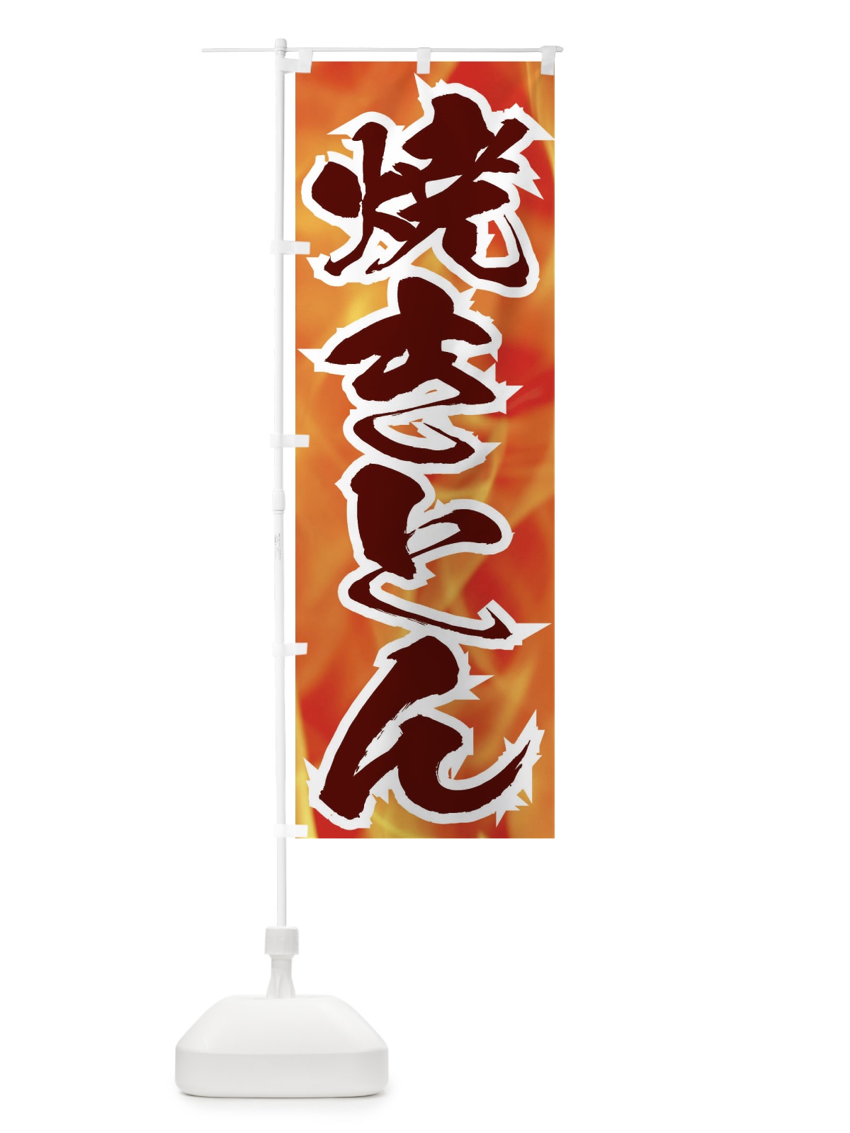 のぼり 焼きとん のぼり旗 EF2A(デザイン【C】)